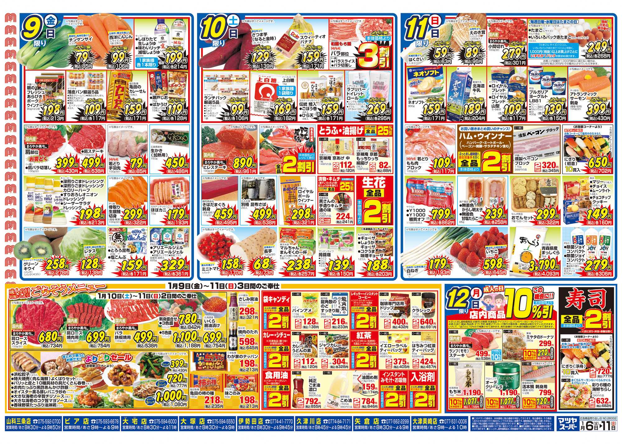 マツヤスーパー 1/6号　裏　めちゃ安・ごちそうメニュー(成人の日)