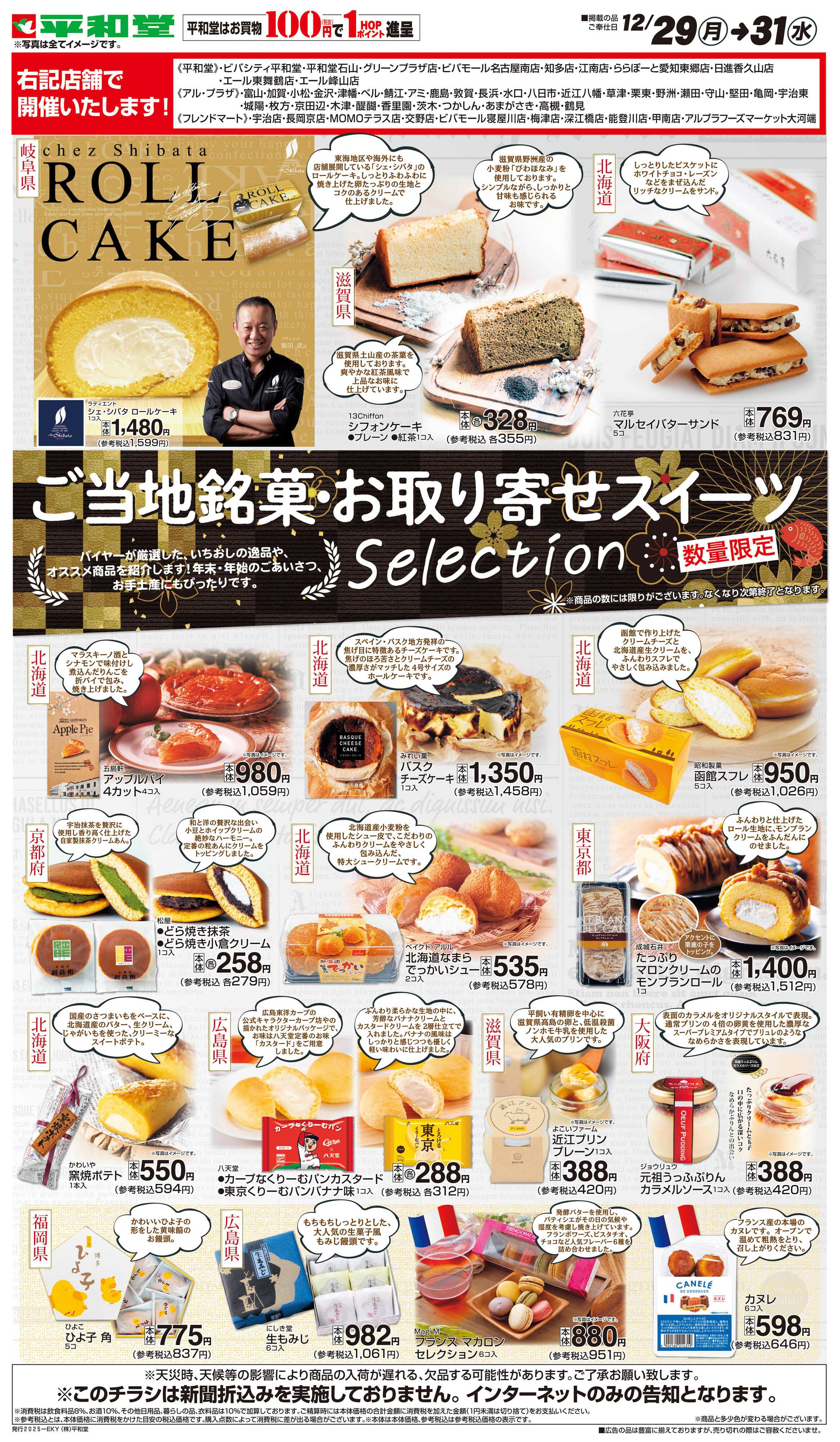 平和堂 WEB限定 12/29（月）～ご当地銘菓・お取り寄せスイーツ