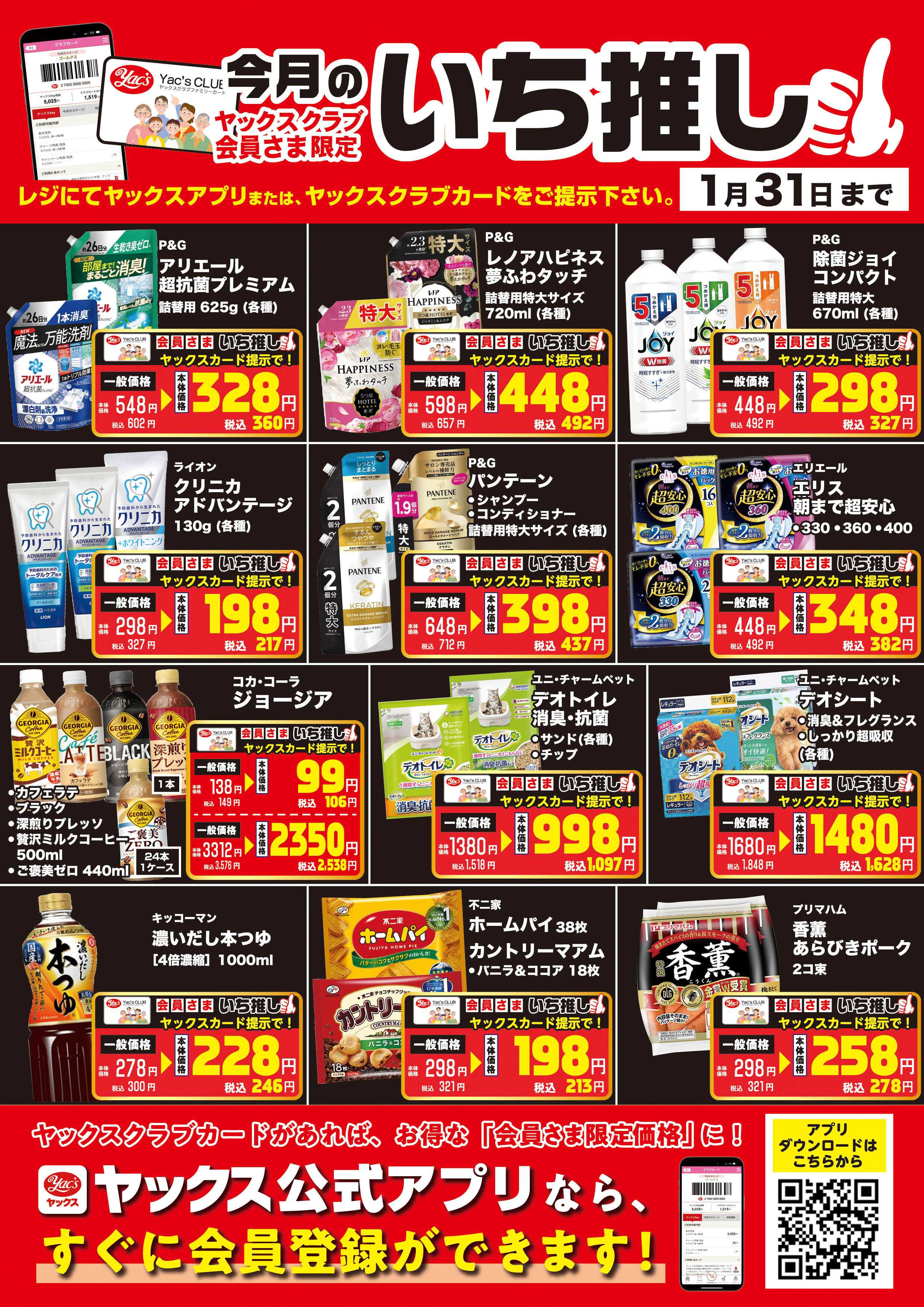 ヤックスドラッグ 1月のいち推し！