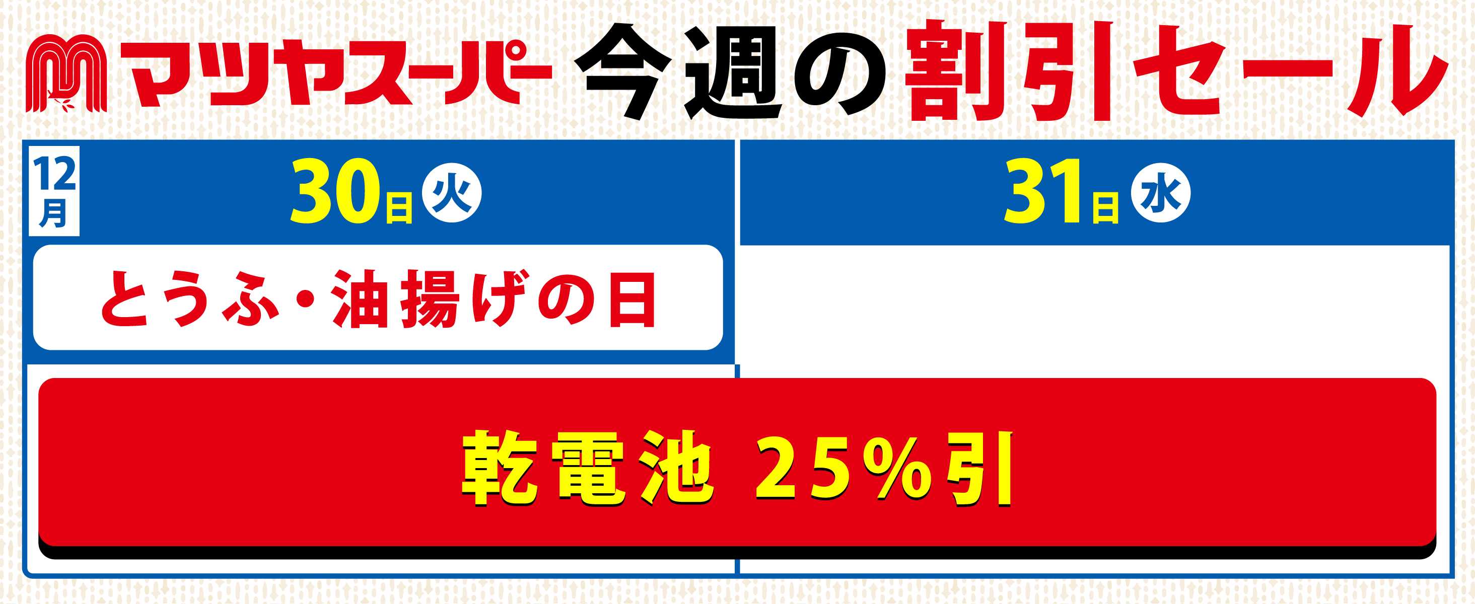 マツヤスーパー 12/30-31の割引セール