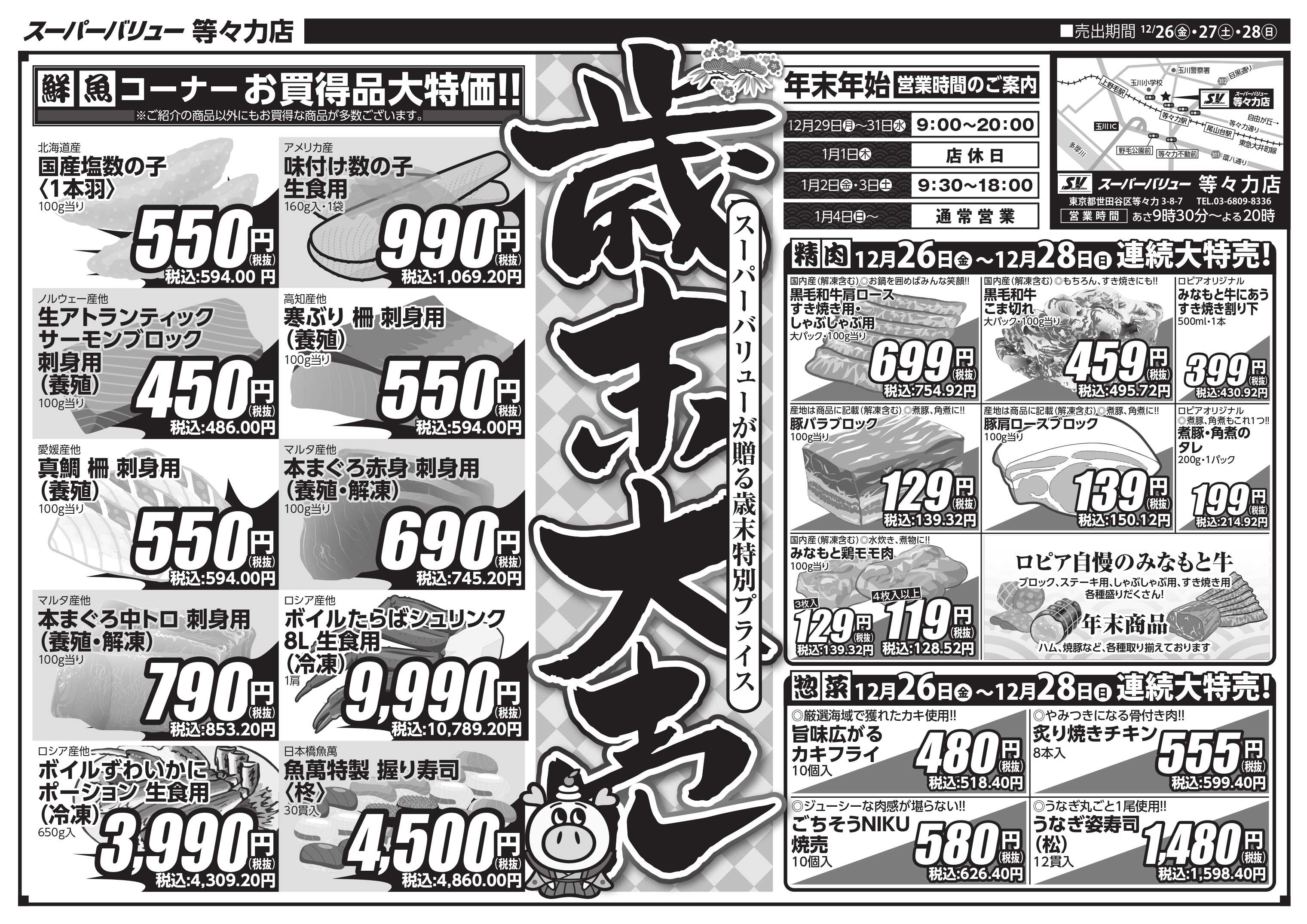 スーパーバリュー 歳末大売