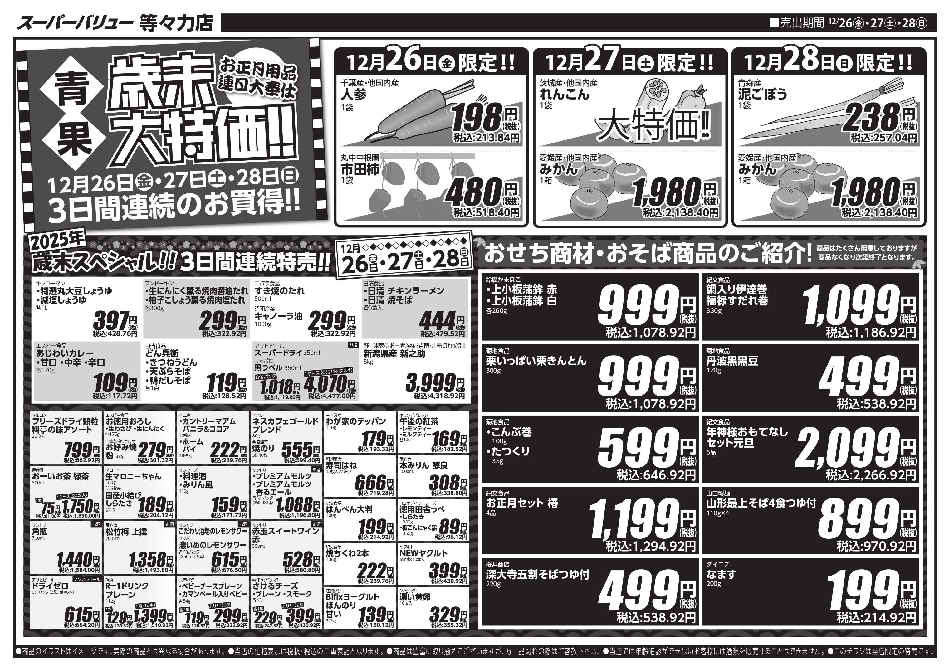 スーパーバリュー 歳末大売