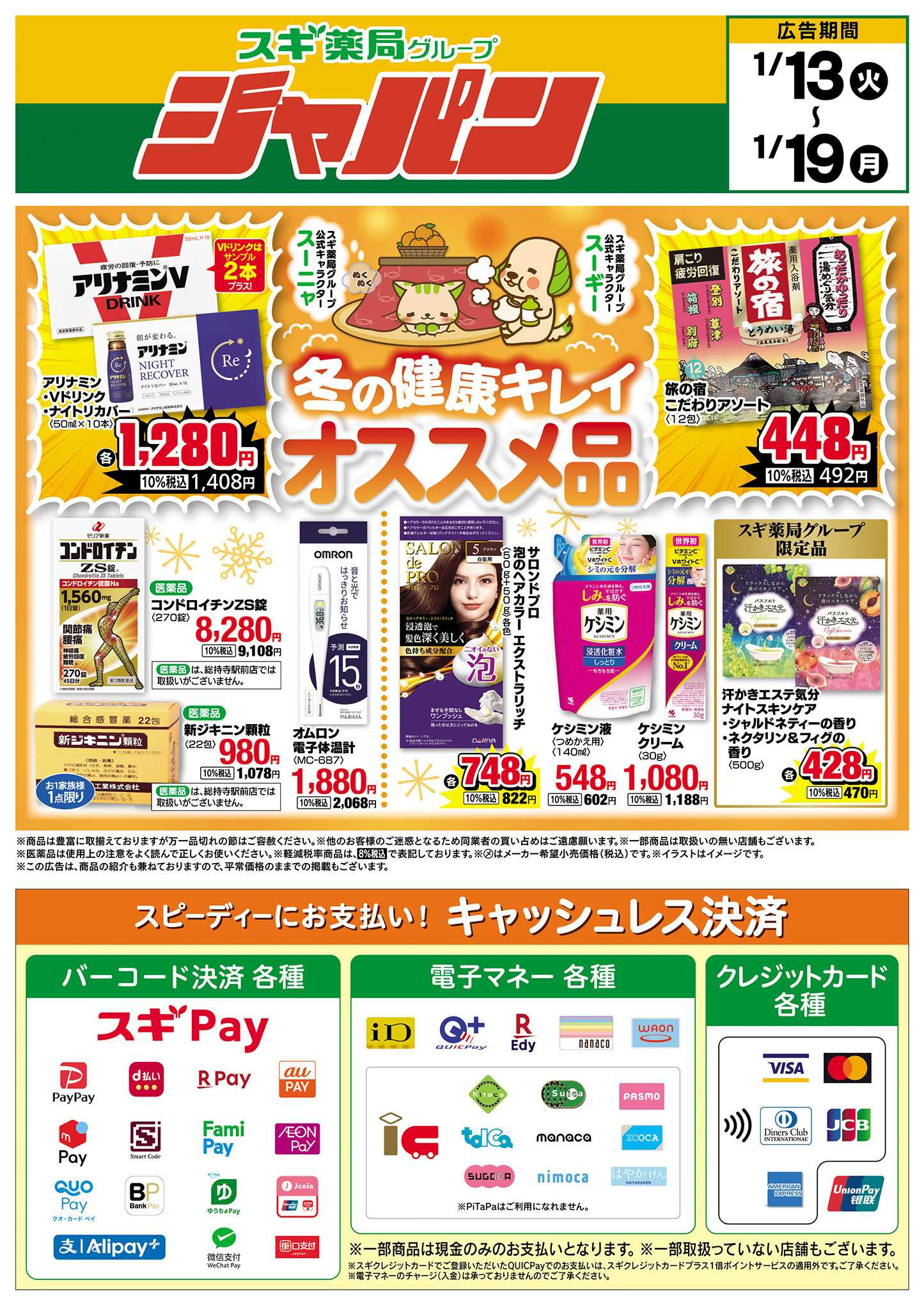 ジャパン チラシのご案内