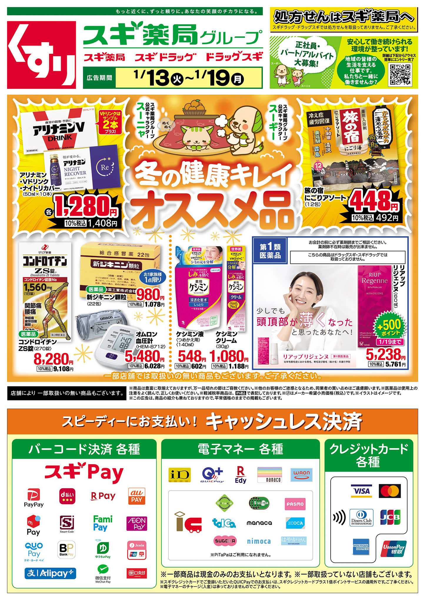 スギドラッグ チラシのご案内