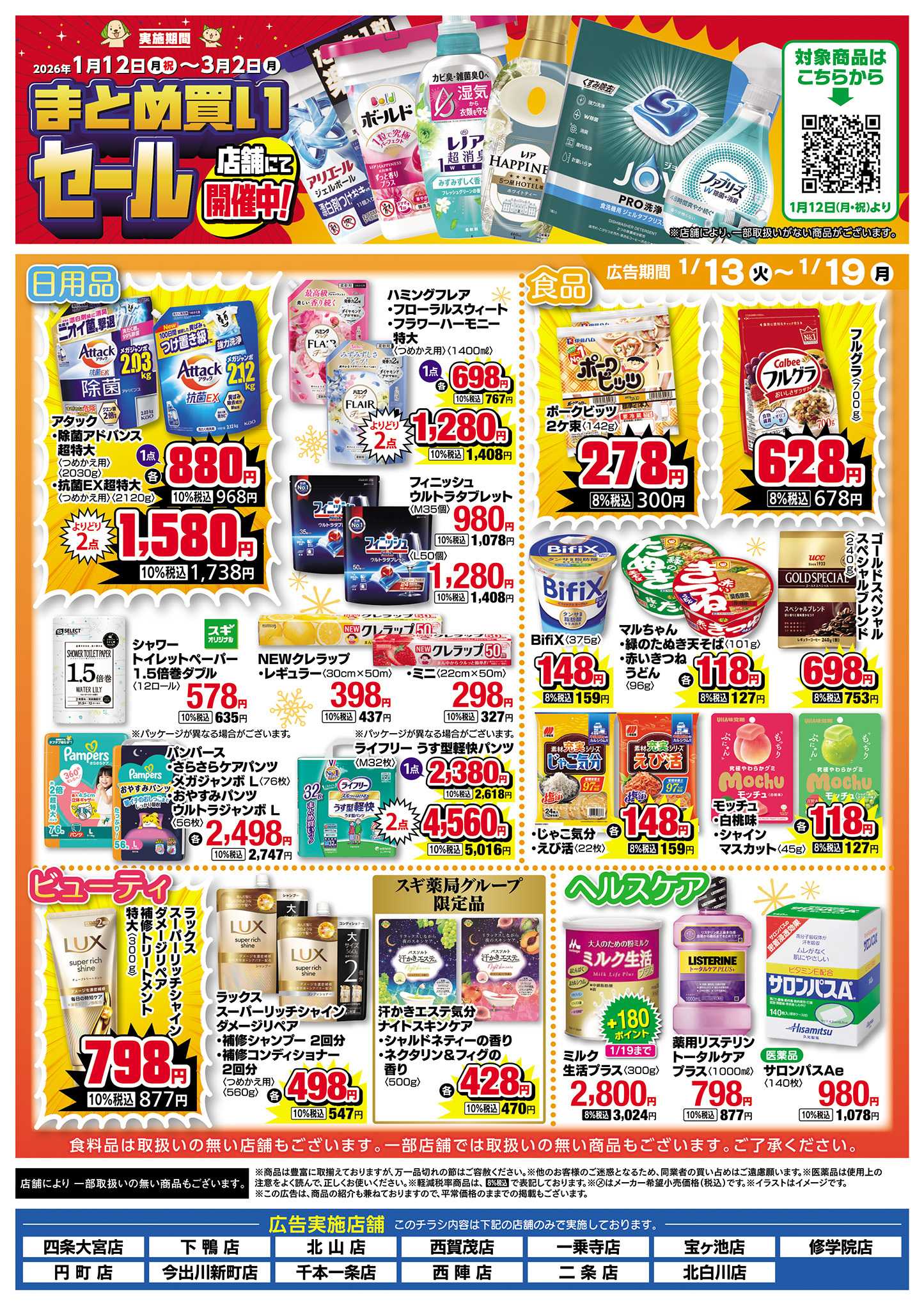 スギドラッグ チラシのご案内