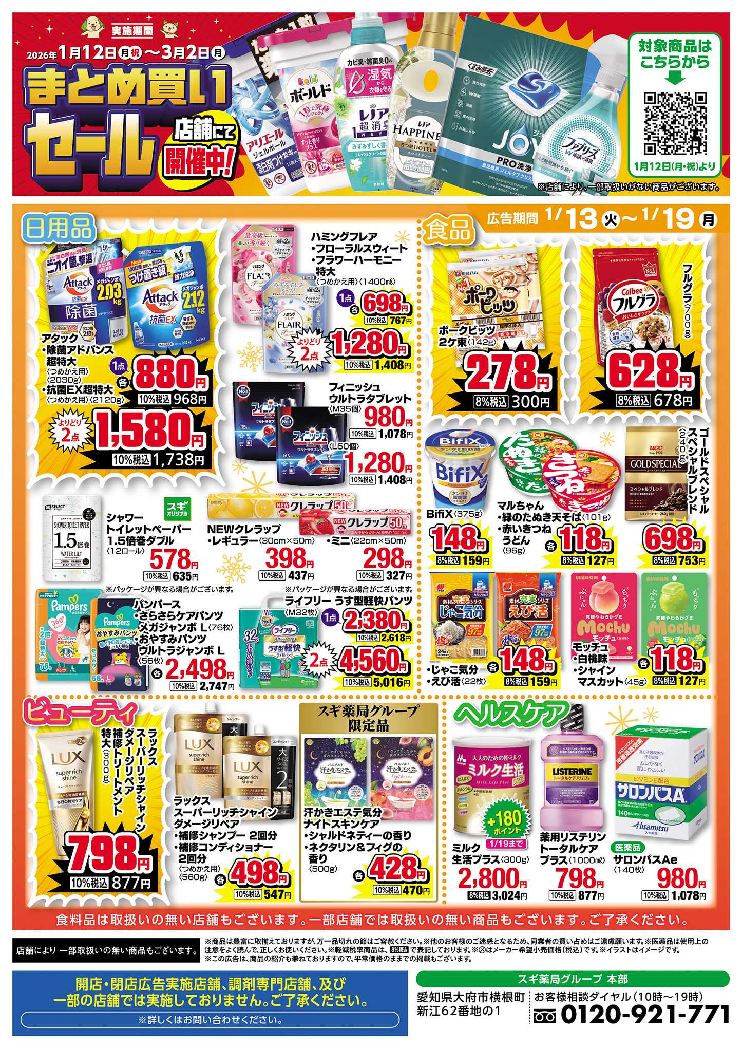 スギドラッグ チラシのご案内