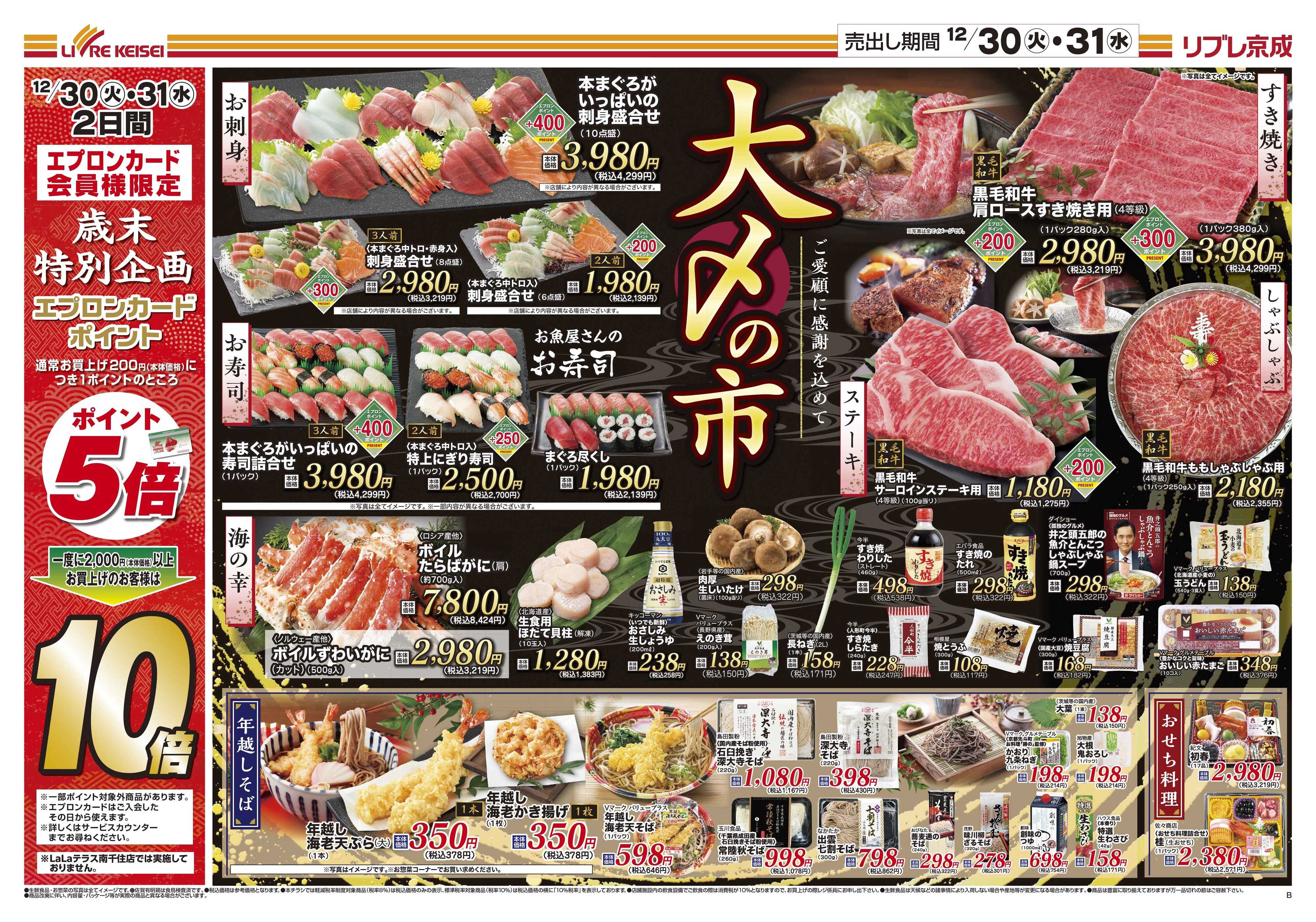 リブレ京成 12月30日号 大〆の市