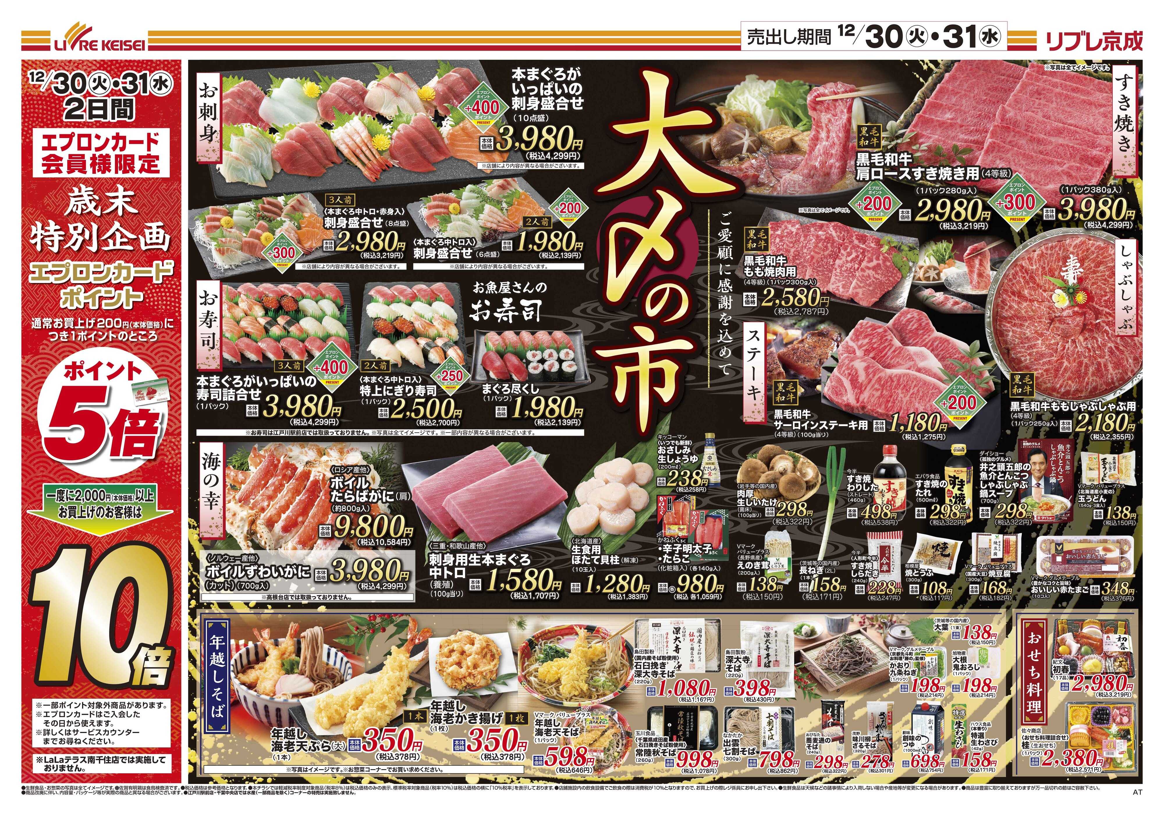 リブレ京成 12月30日号 大〆の市