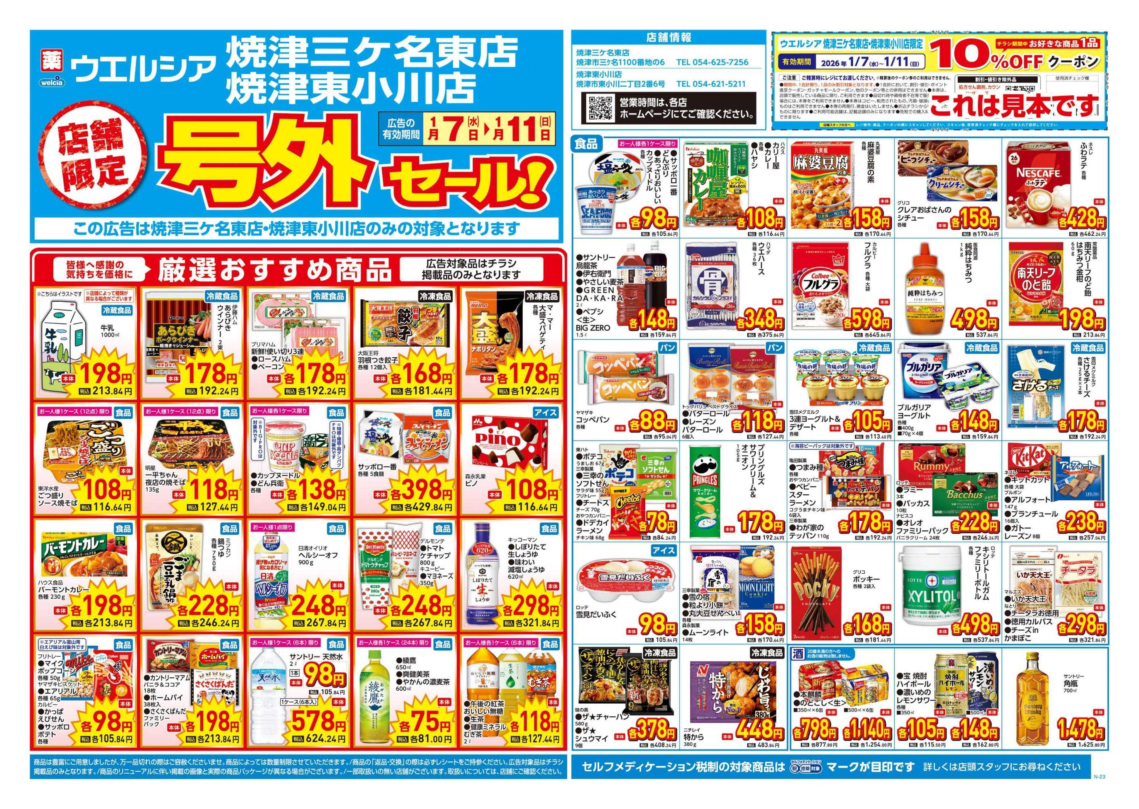 ウエルシア 1/7号チラシ実施中