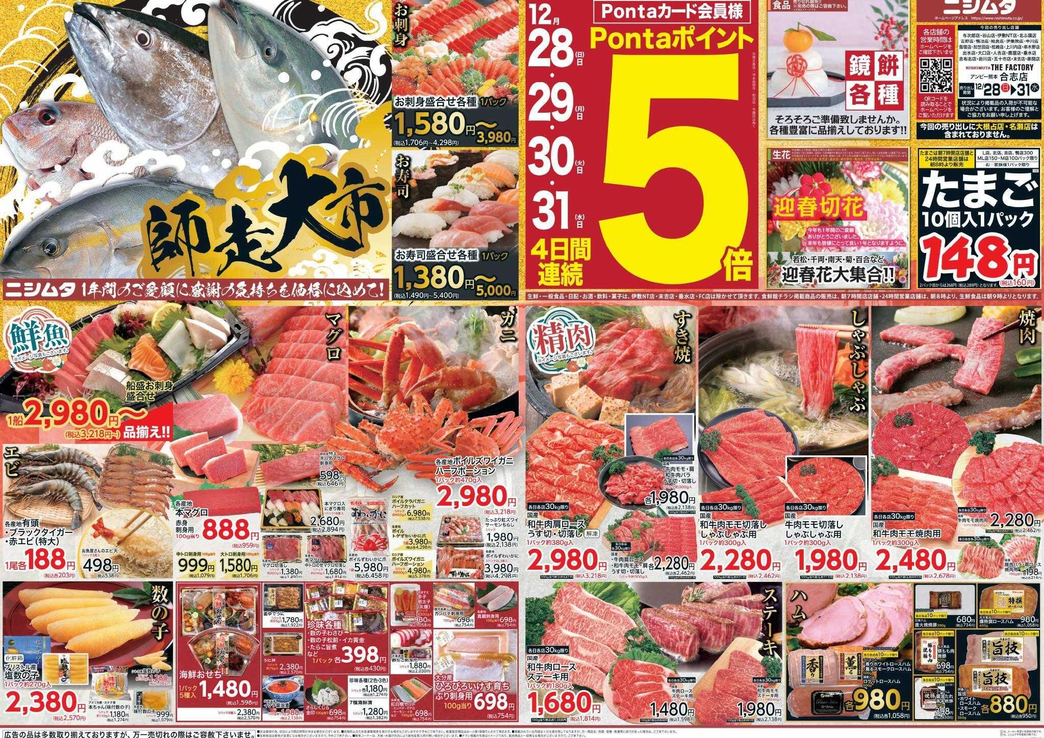 スーパーセンターニシムタ 師走大市