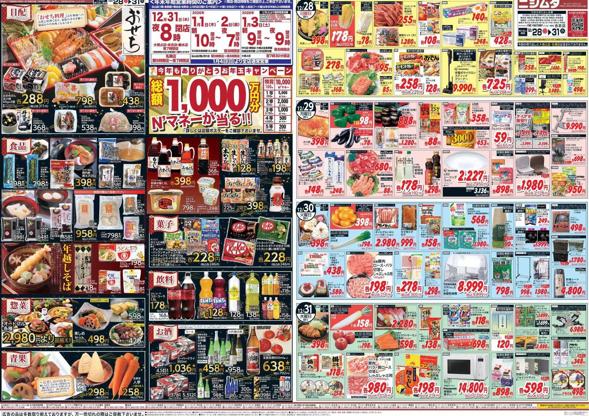 スーパーセンターニシムタ 師走大市