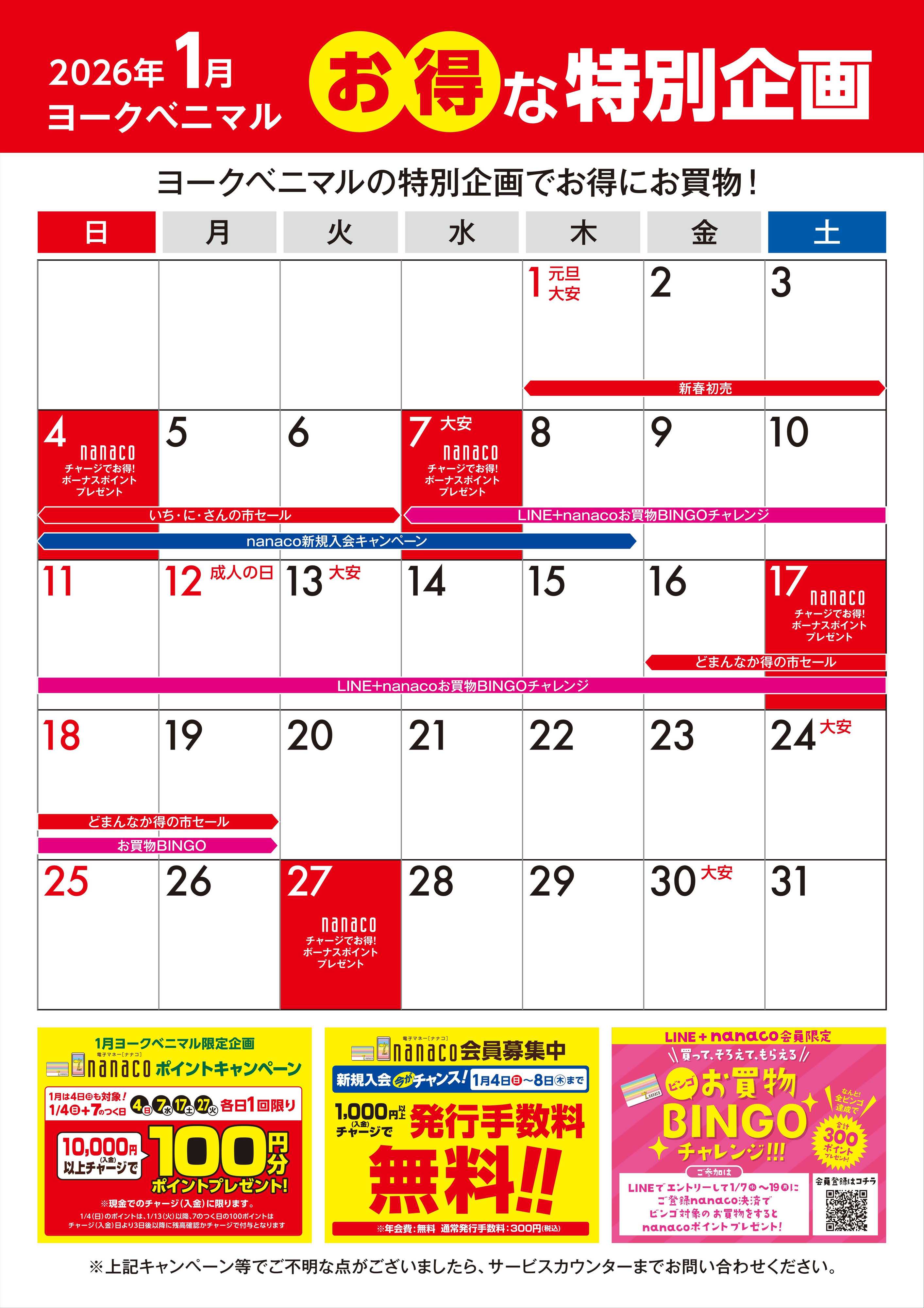 ヨークベニマル 1月のお得な特別企画カレンダー