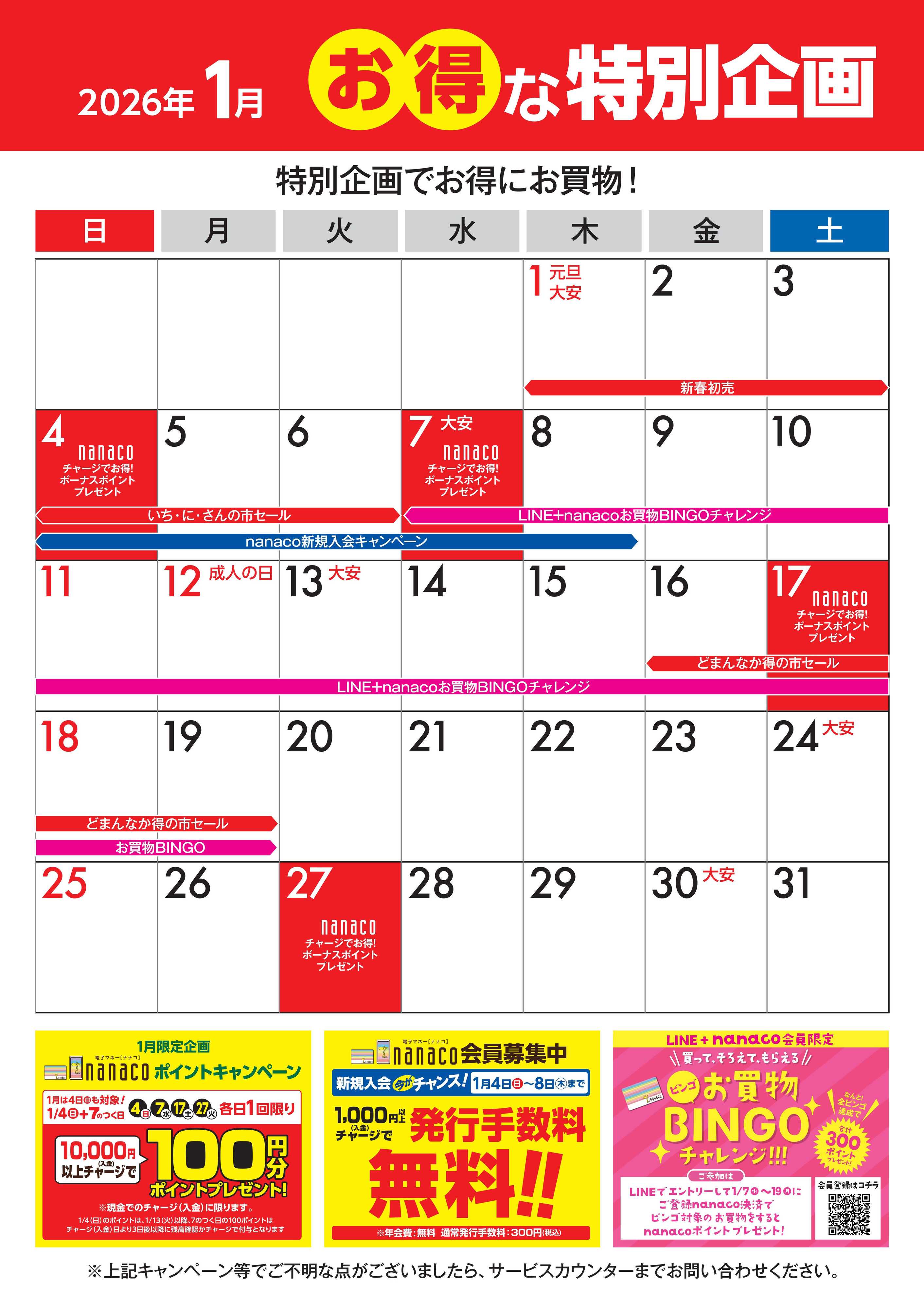 ヨークベニマル 1月のお得な特別企画カレンダー