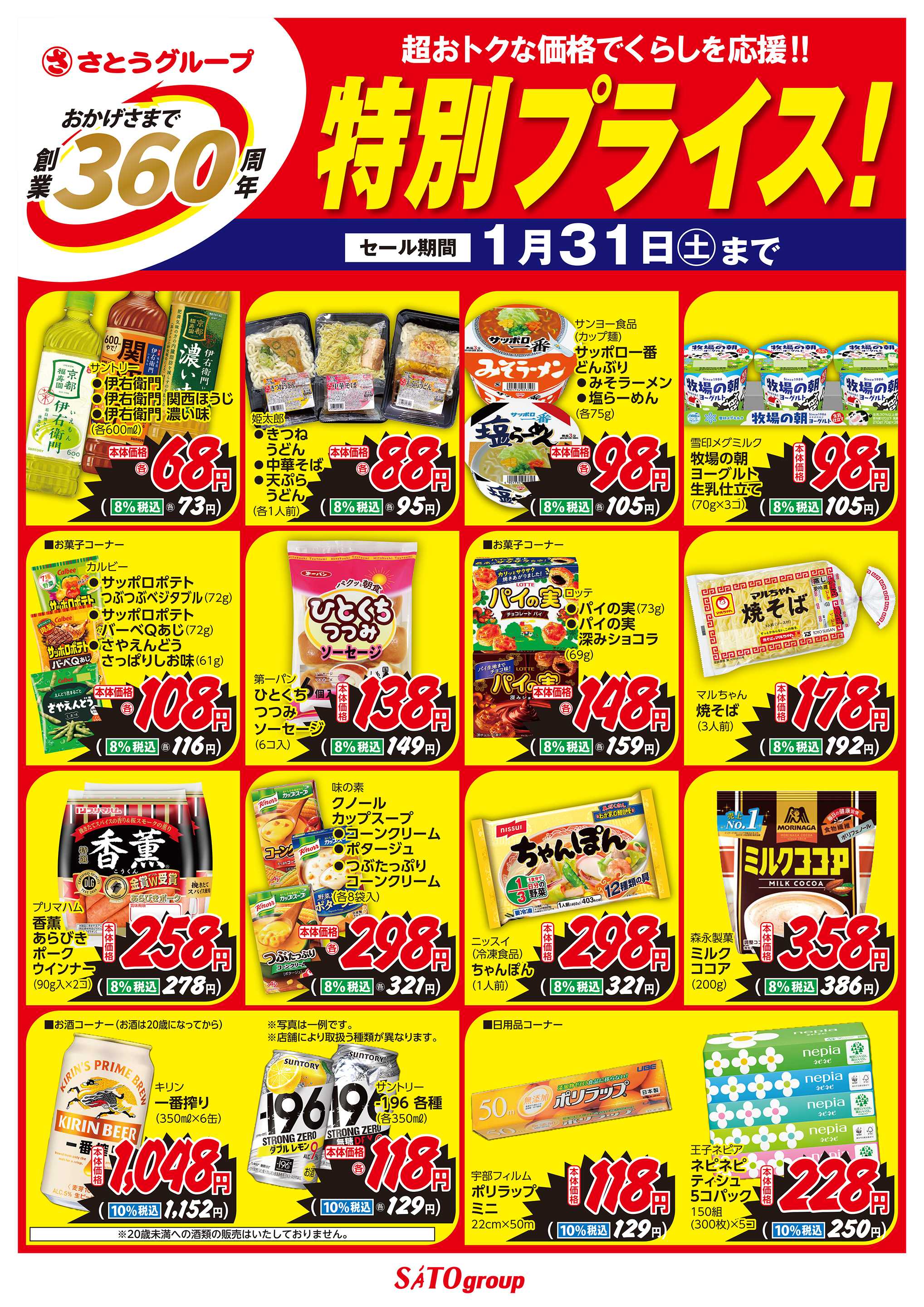 バザールタウン 1月食品　創業360周年特別プライス！