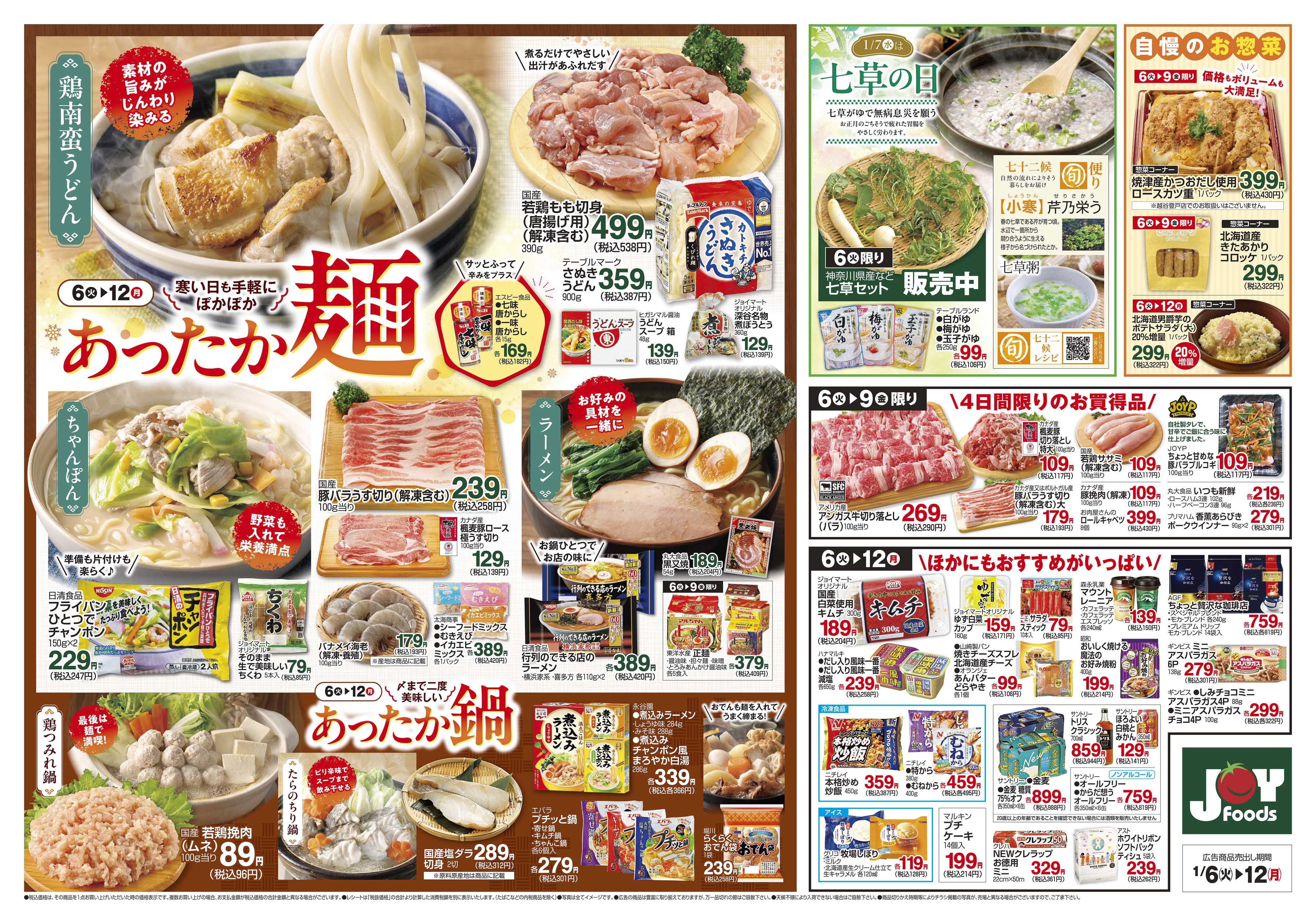 ジョイフーズ 1/6～1/12