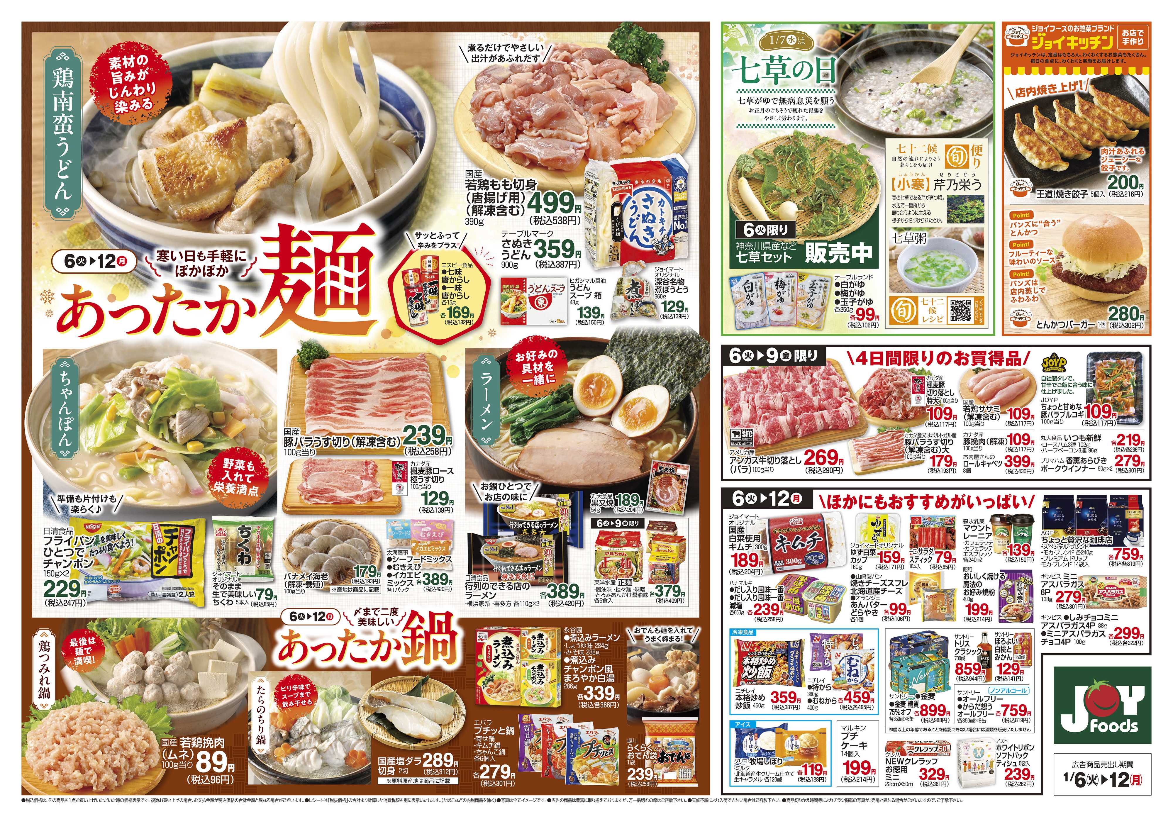 ジョイフーズ 1/6～1/12