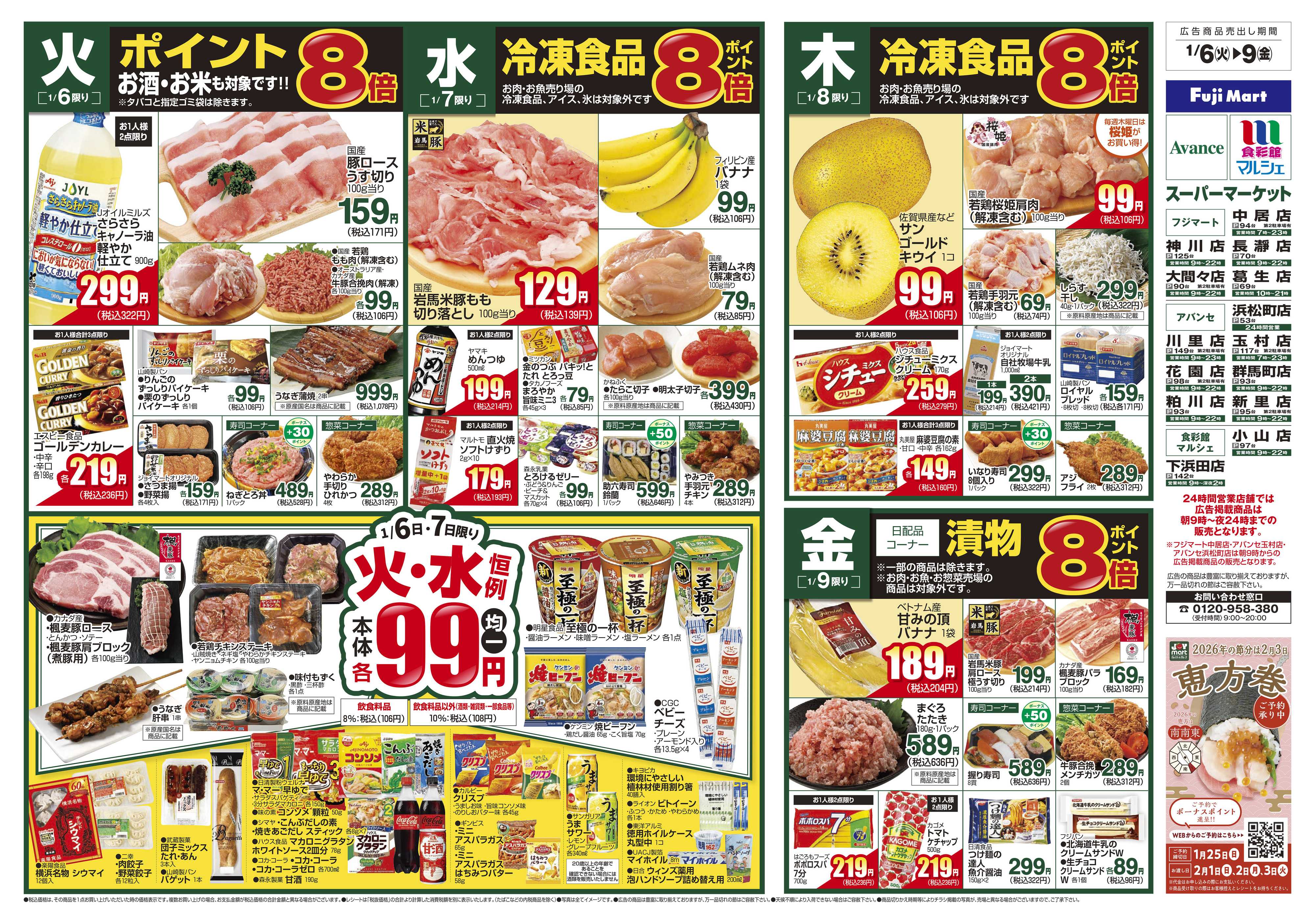 アバンセ 1/6～1/12