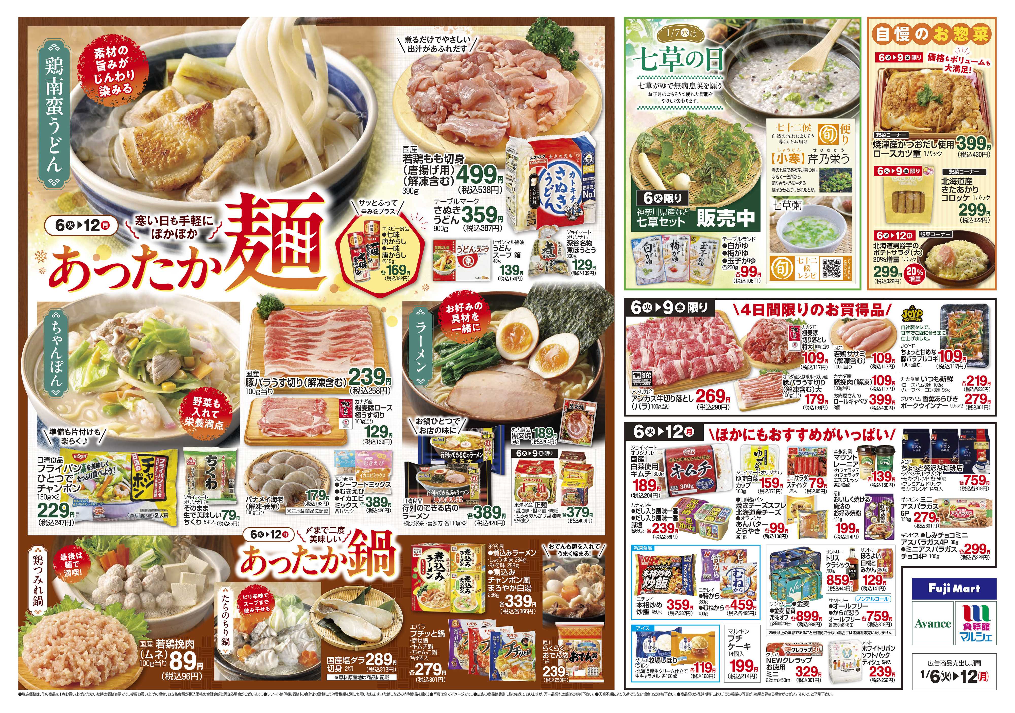 アバンセ 1/6～1/12