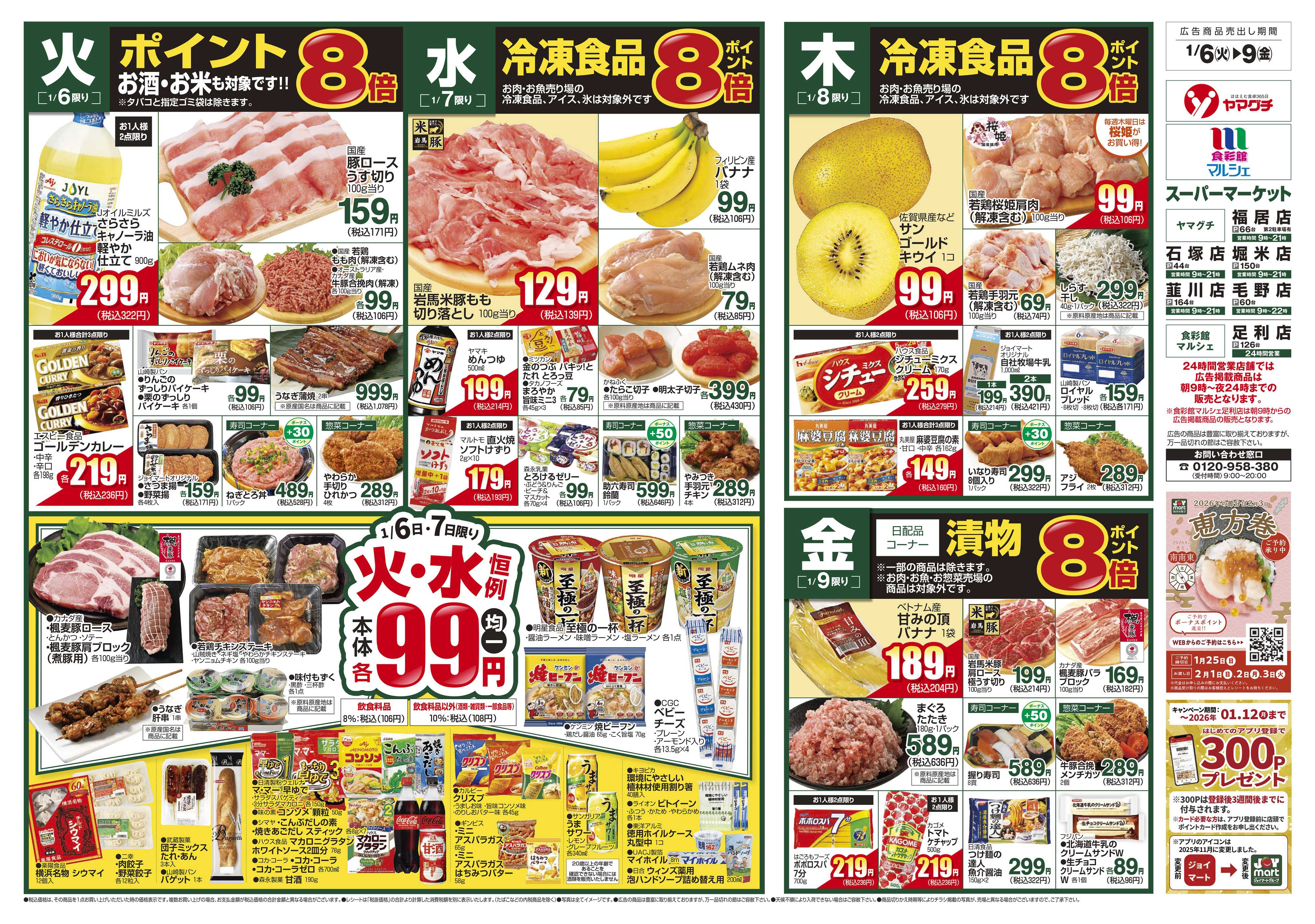 ヤマグチスーパー 1/6～1/12