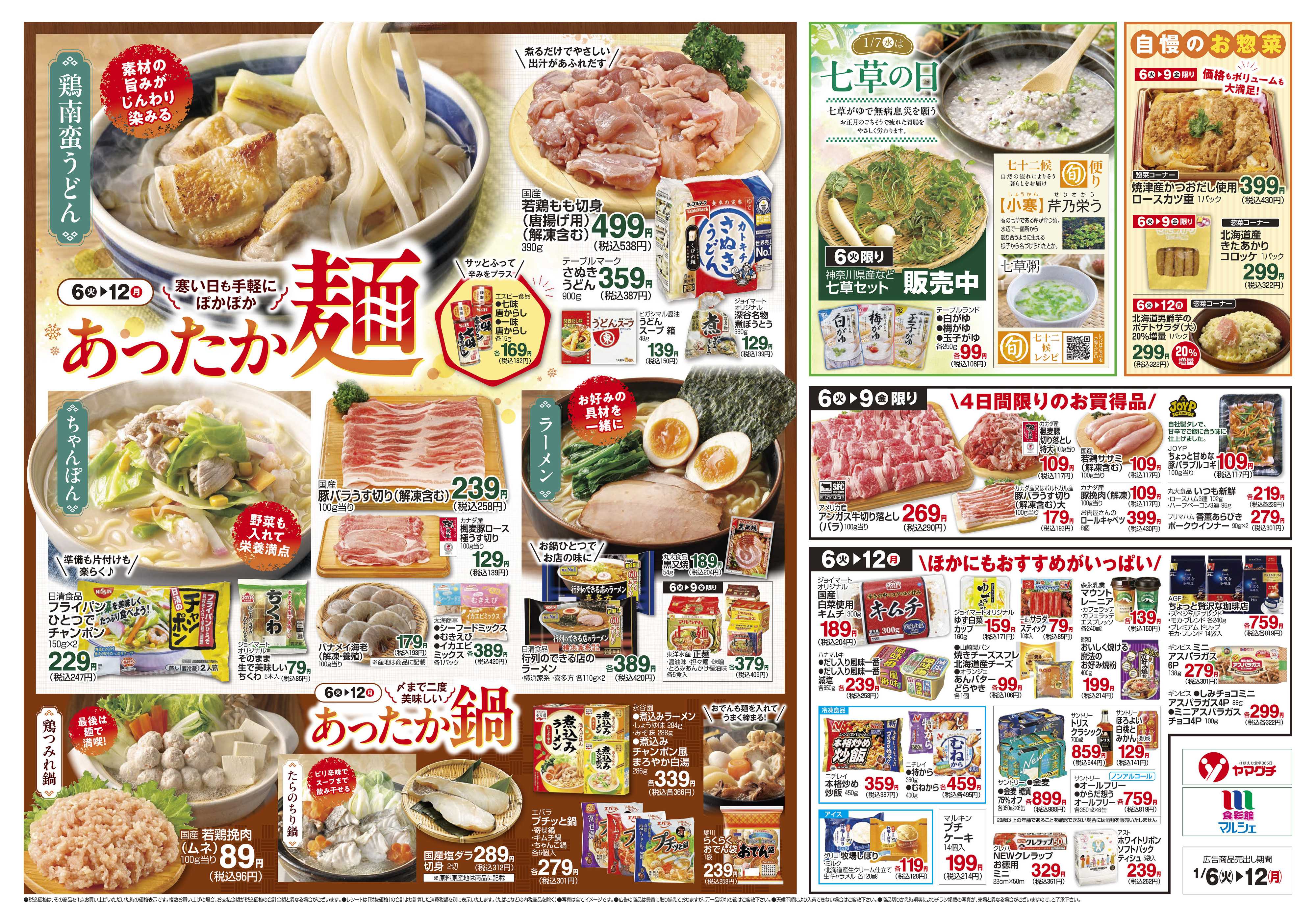 ヤマグチスーパー 1/6～1/12