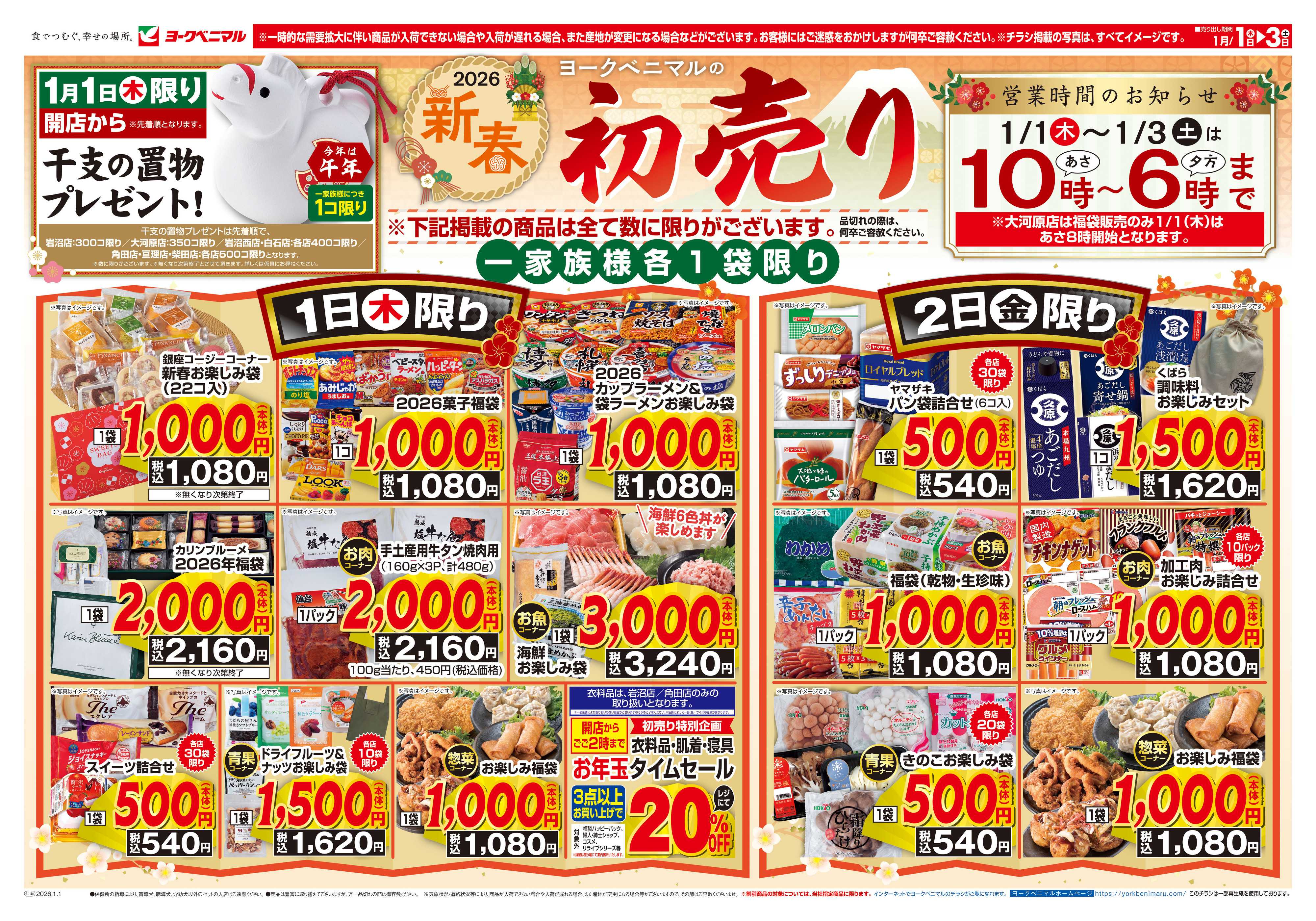 ヨークベニマル ヨークベニマルの新春初売り