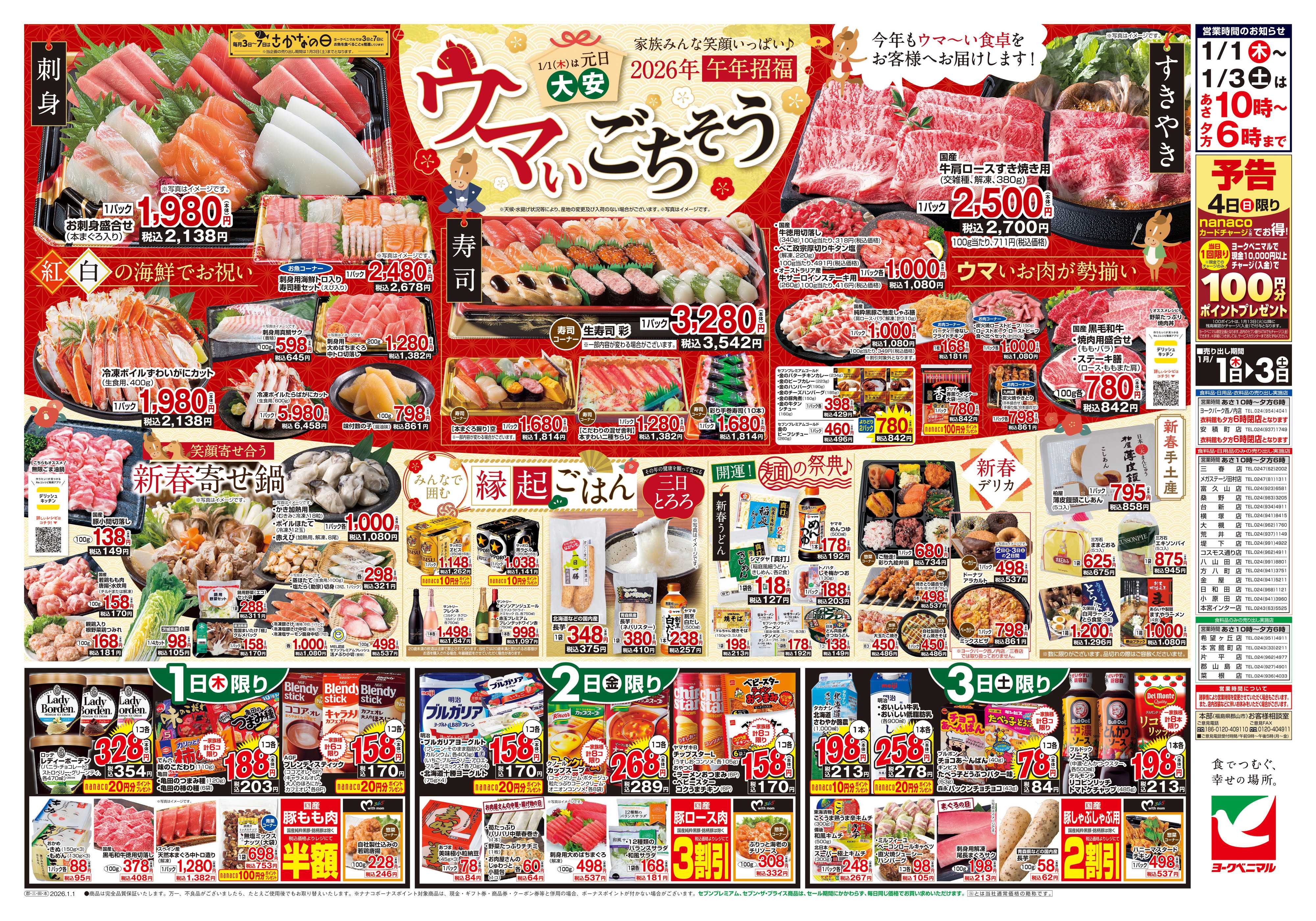 ヨークベニマル ヨークベニマルの新春初売り