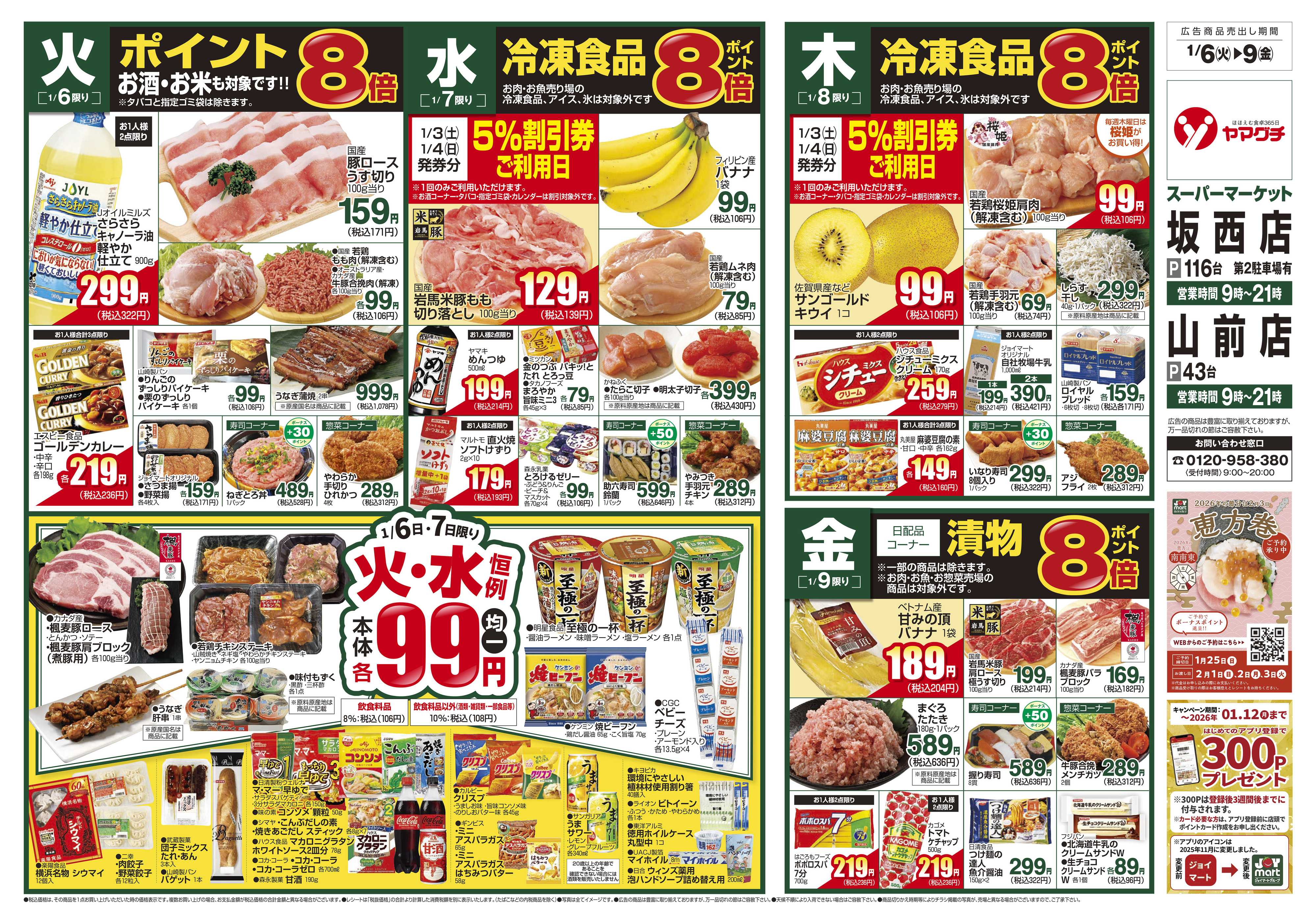 ヤマグチスーパー 1/6～1/12