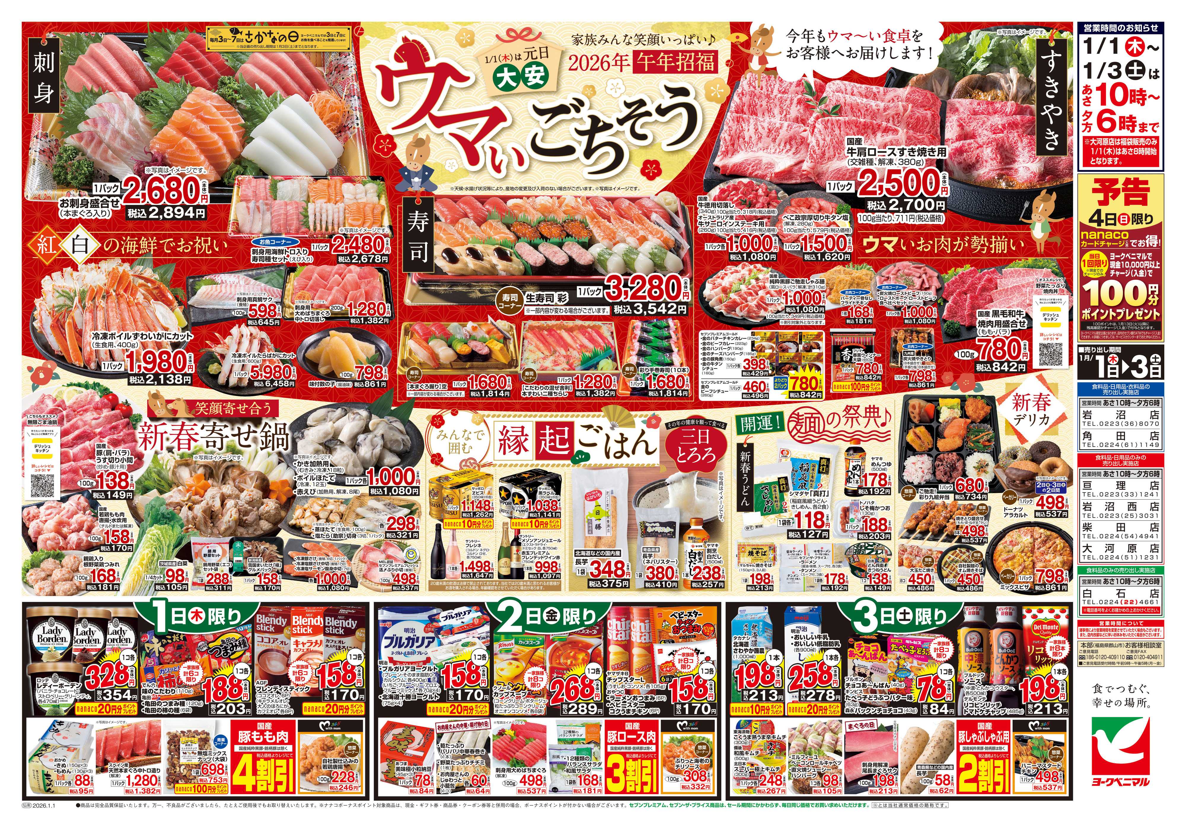 ヨークベニマル ヨークベニマルの新春初売り