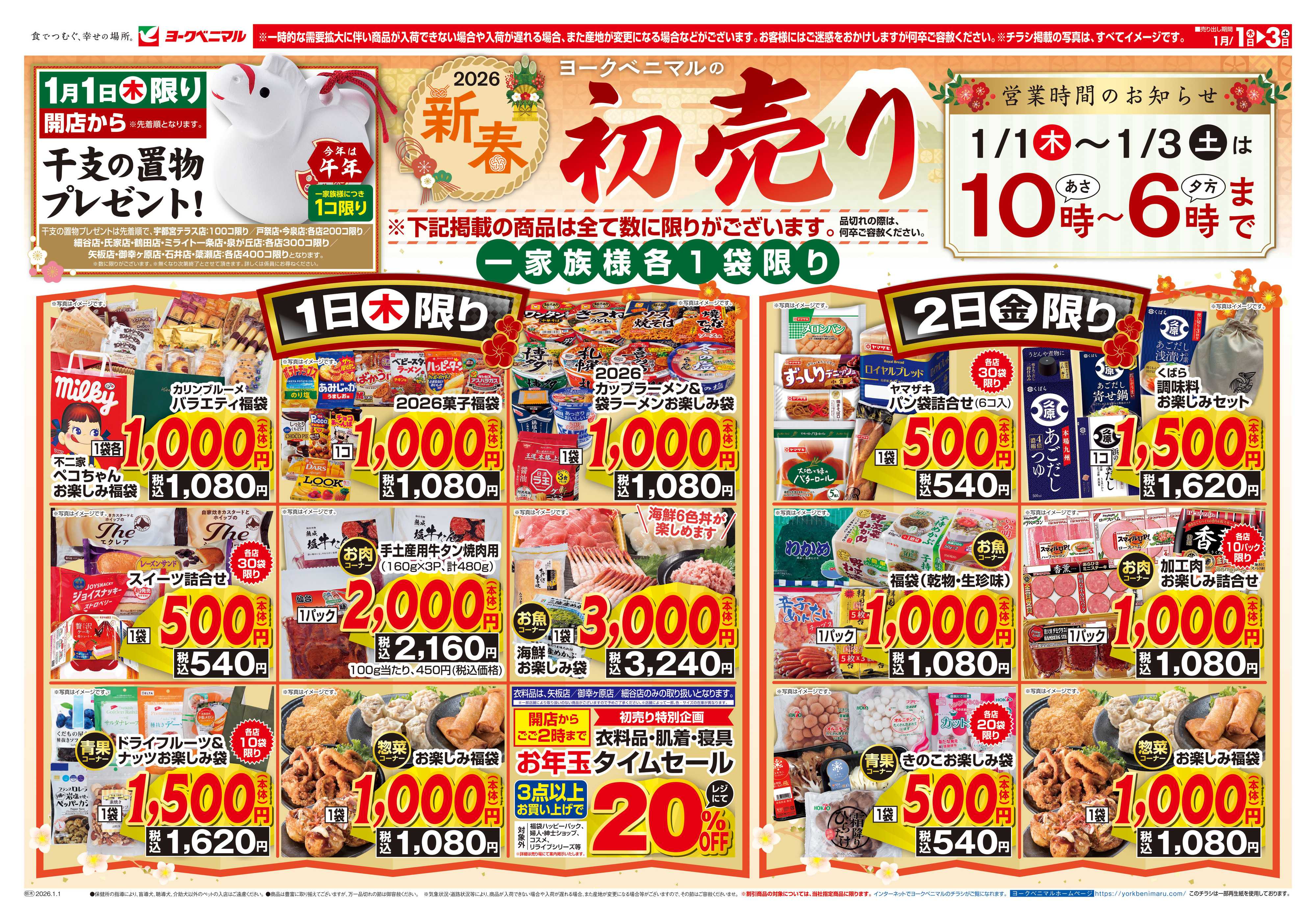 ヨークベニマル ヨークベニマルの新春初売り