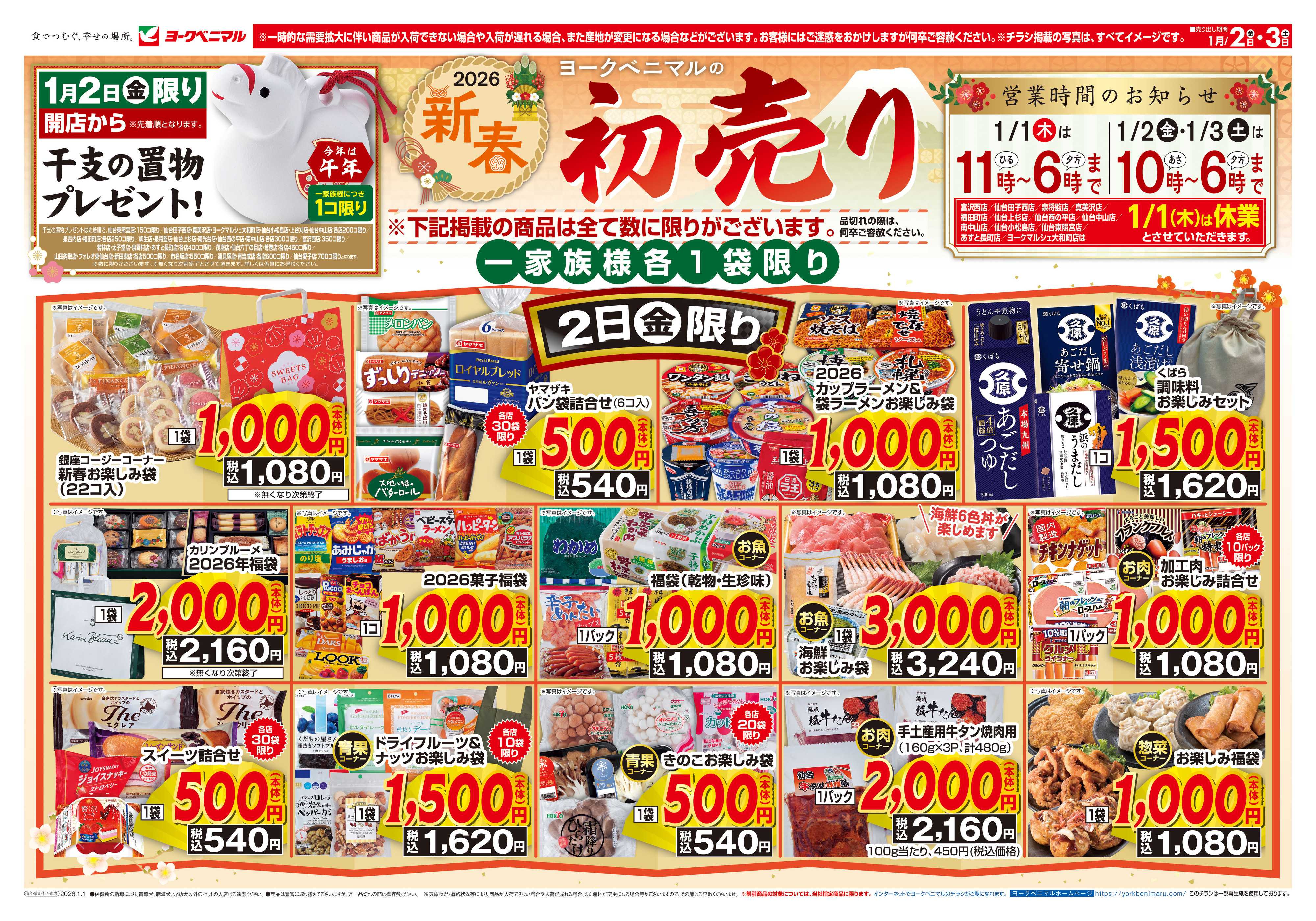 ヨークベニマル ヨークベニマルの新春初売り