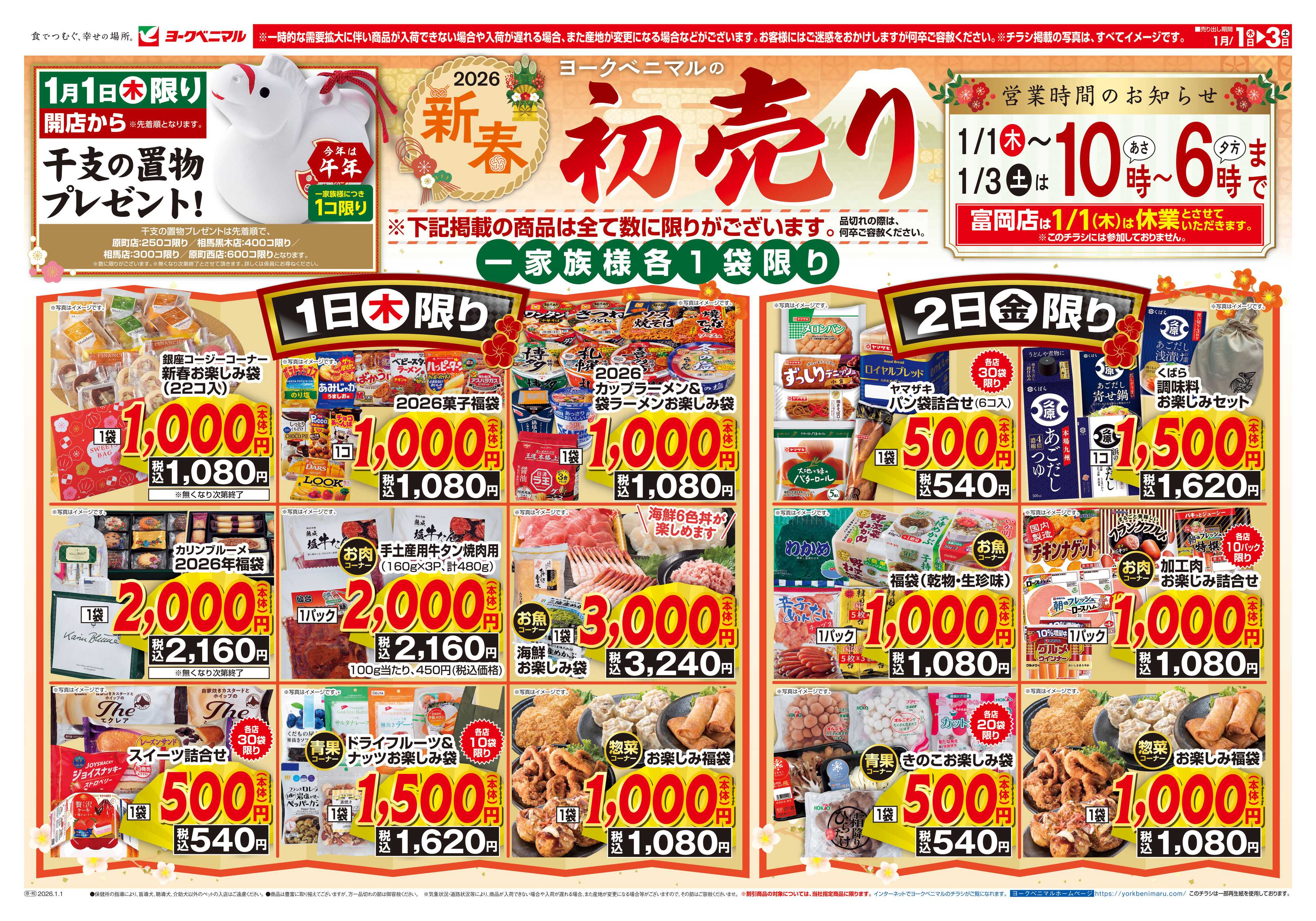 ヨークベニマル ヨークベニマルの新春初売り