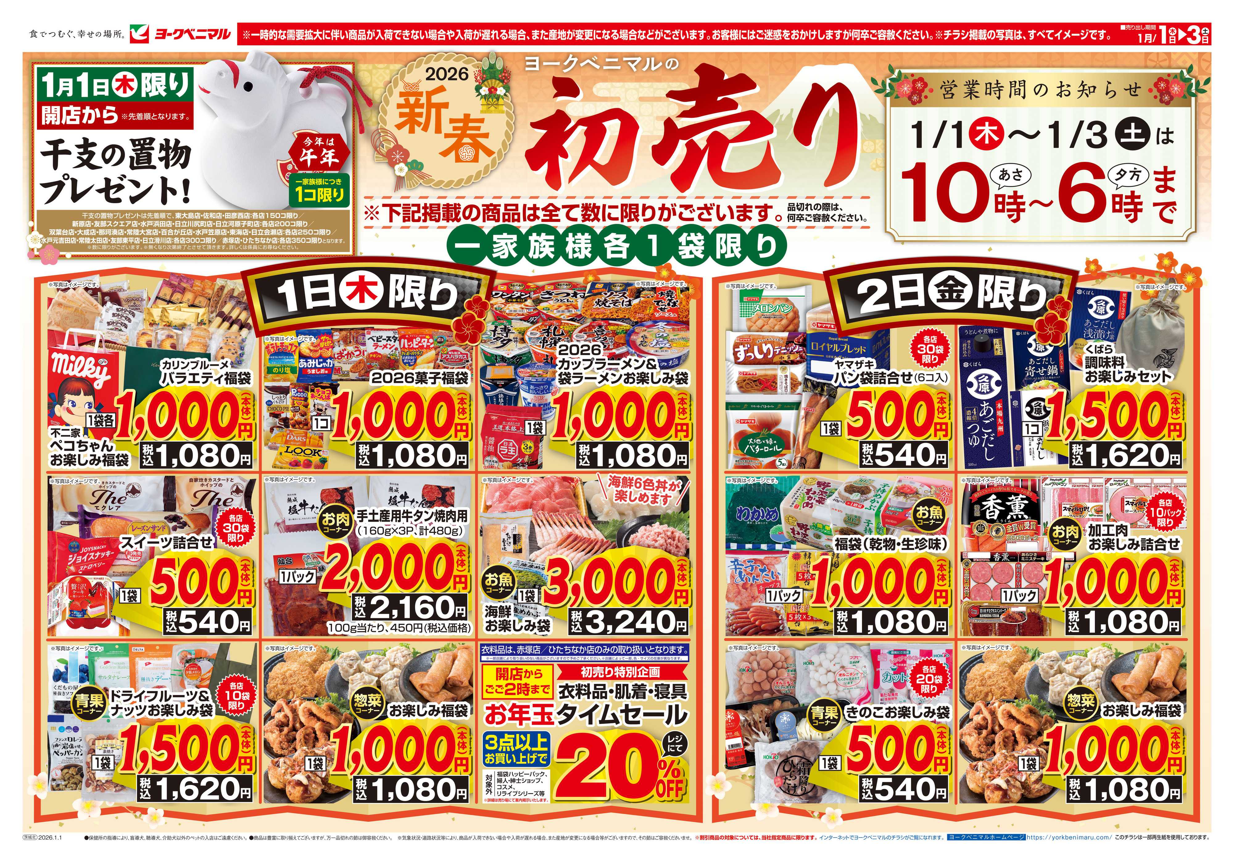 ヨークベニマル ヨークベニマルの新春初売り