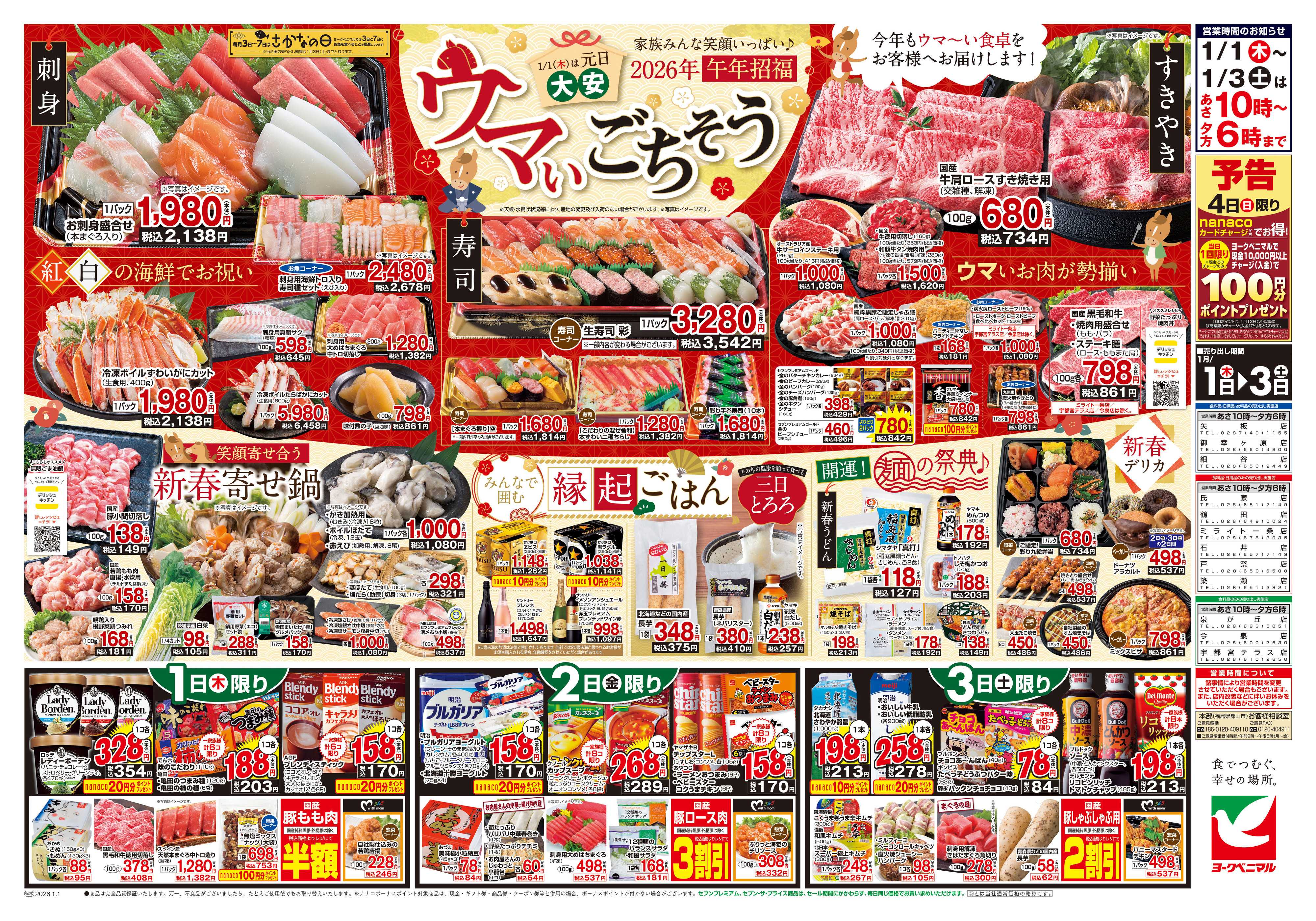 ヨークベニマル ヨークベニマルの新春初売り