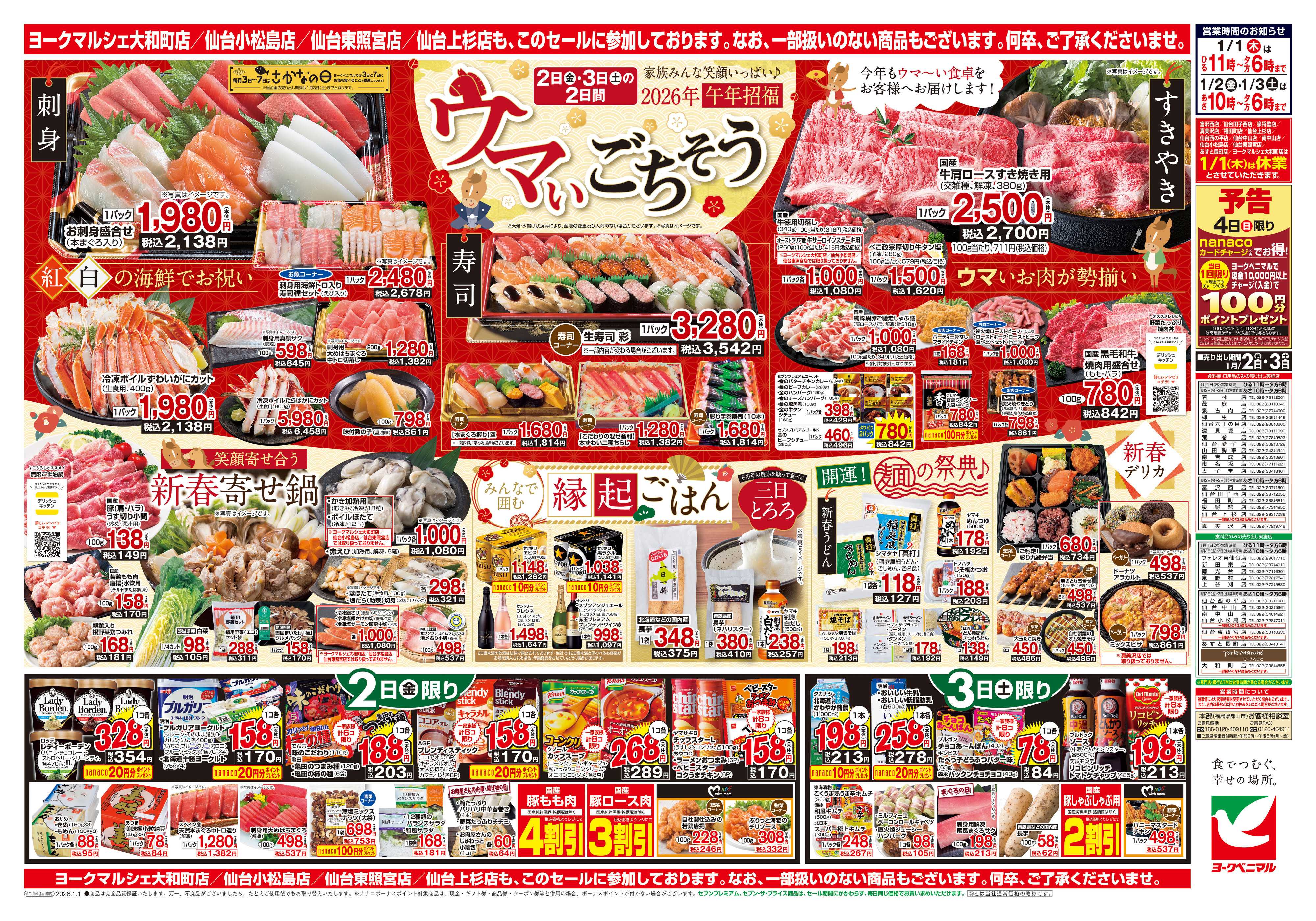 ヨークベニマル ヨークベニマルの新春初売り