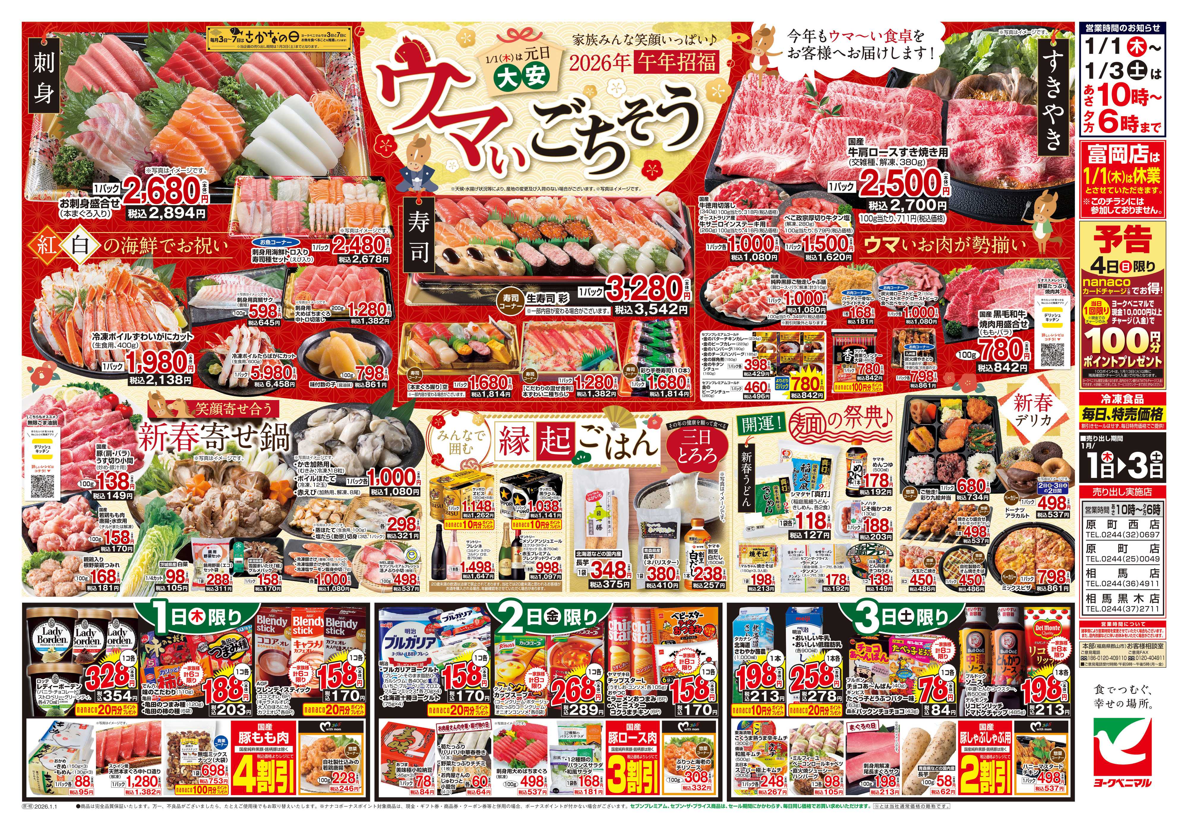 ヨークベニマル ヨークベニマルの新春初売り