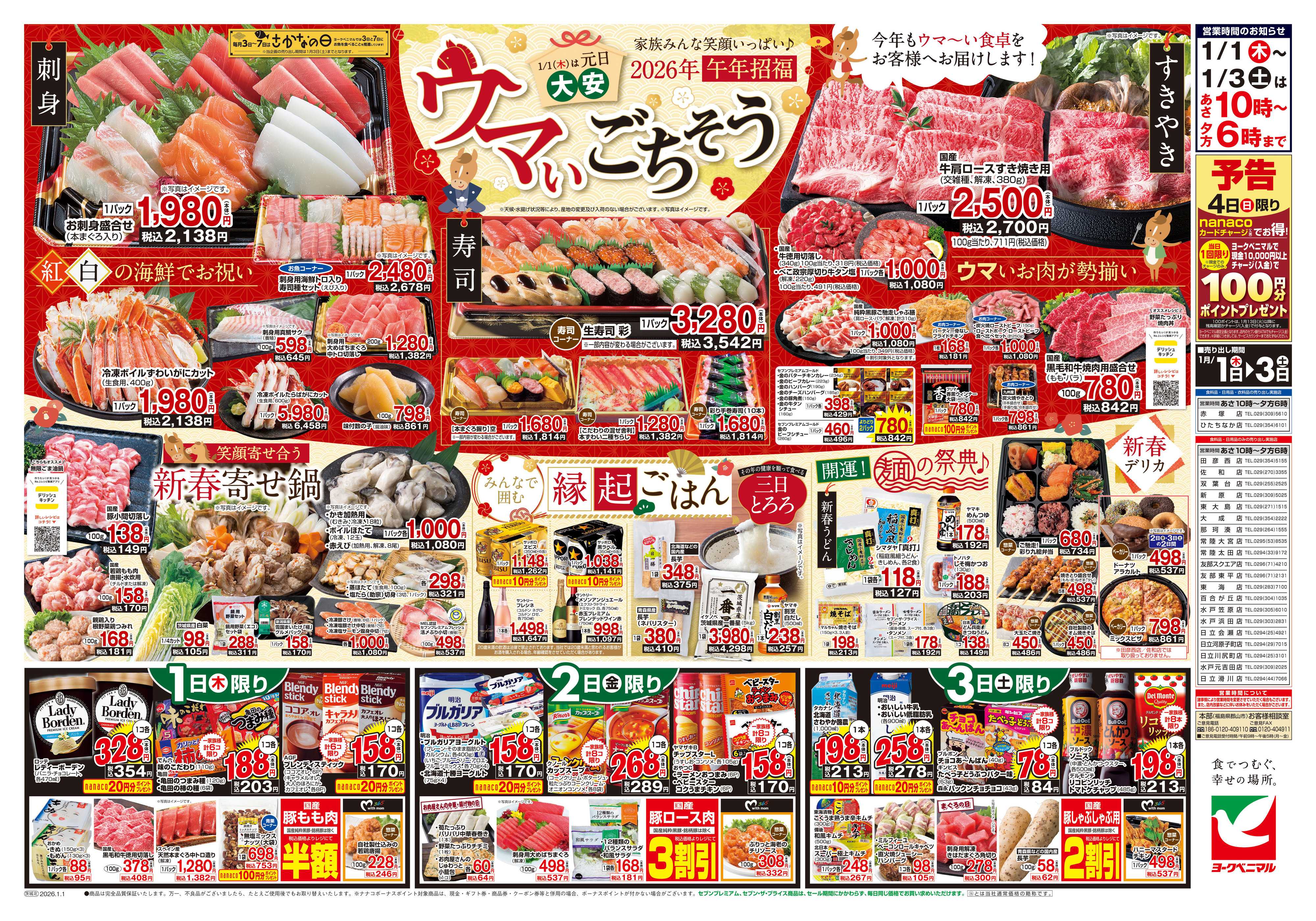 ヨークベニマル ヨークベニマルの新春初売り