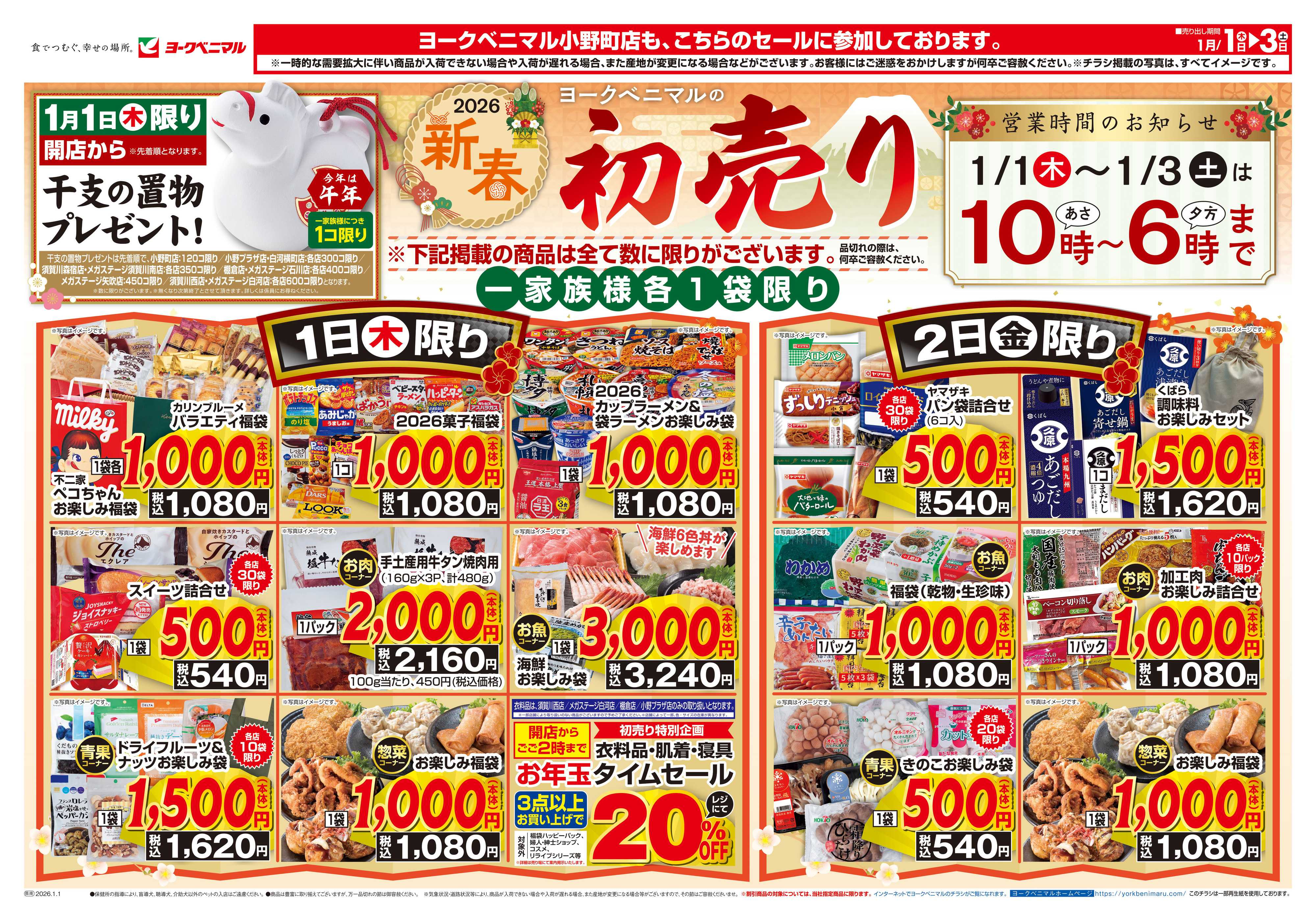 ヨークベニマル ヨークベニマルの新春初売り
