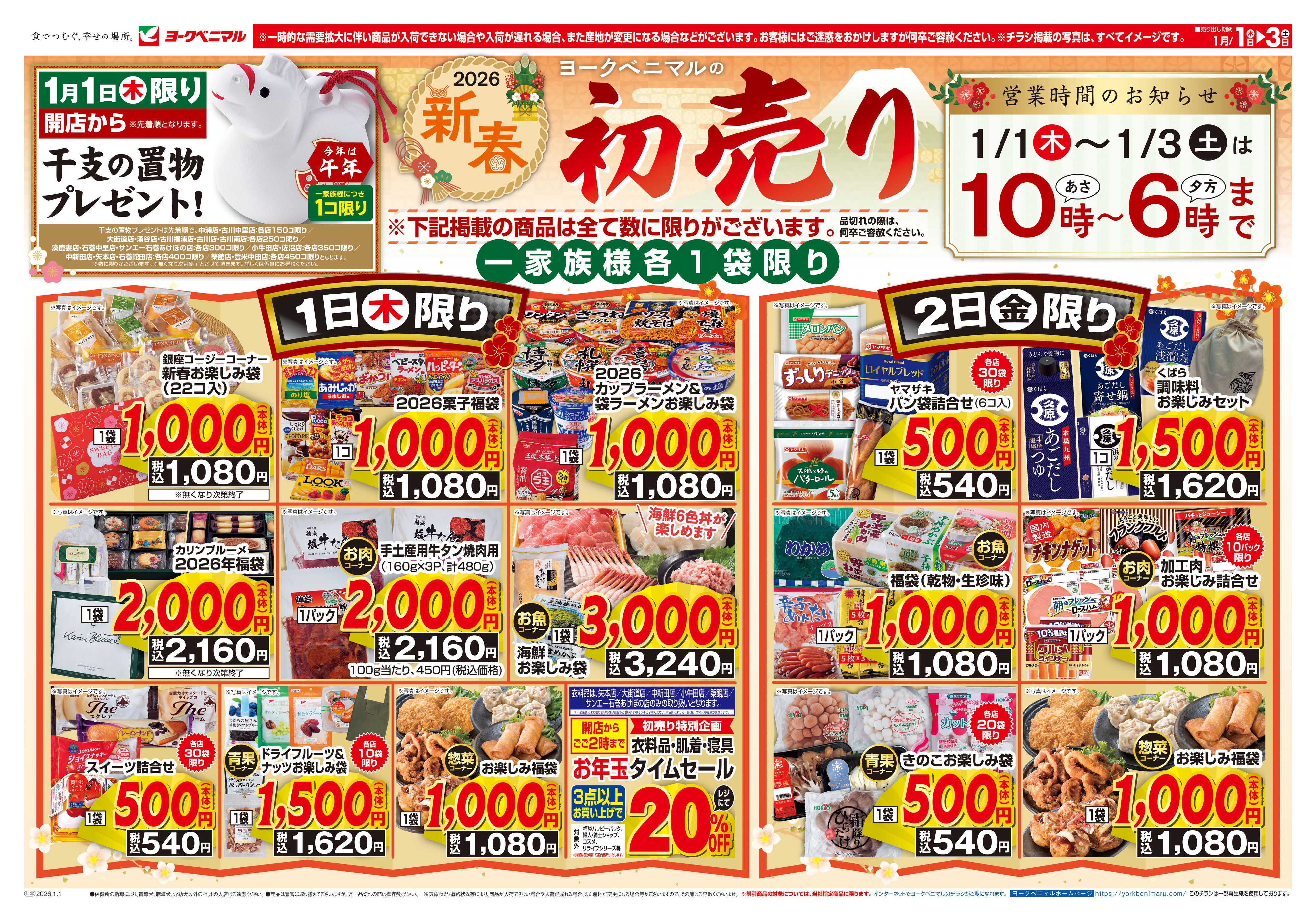 ヨークベニマル ヨークベニマルの新春初売り