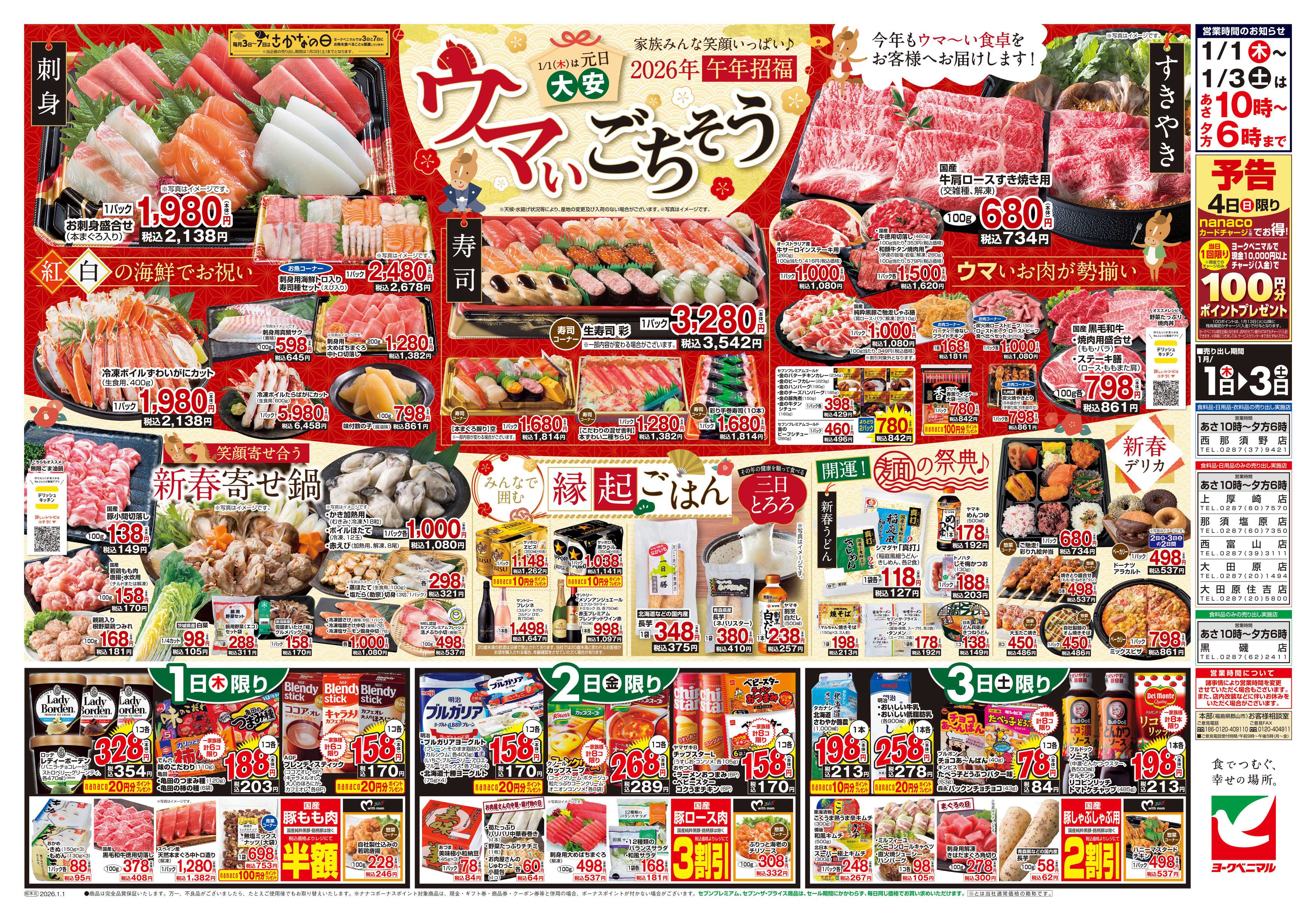 ヨークベニマル ヨークベニマルの新春初売り