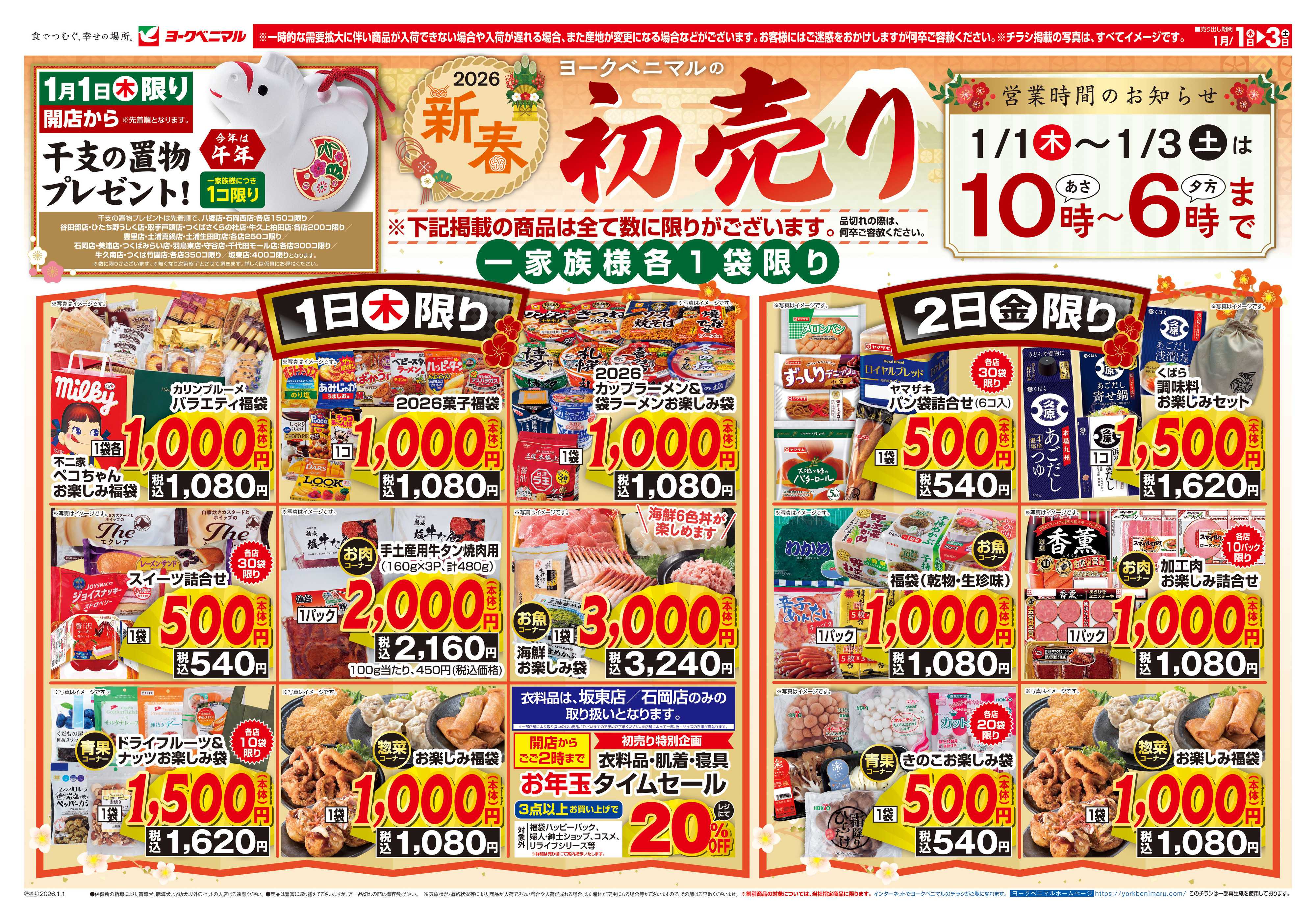 ヨークベニマル ヨークベニマルの新春初売り