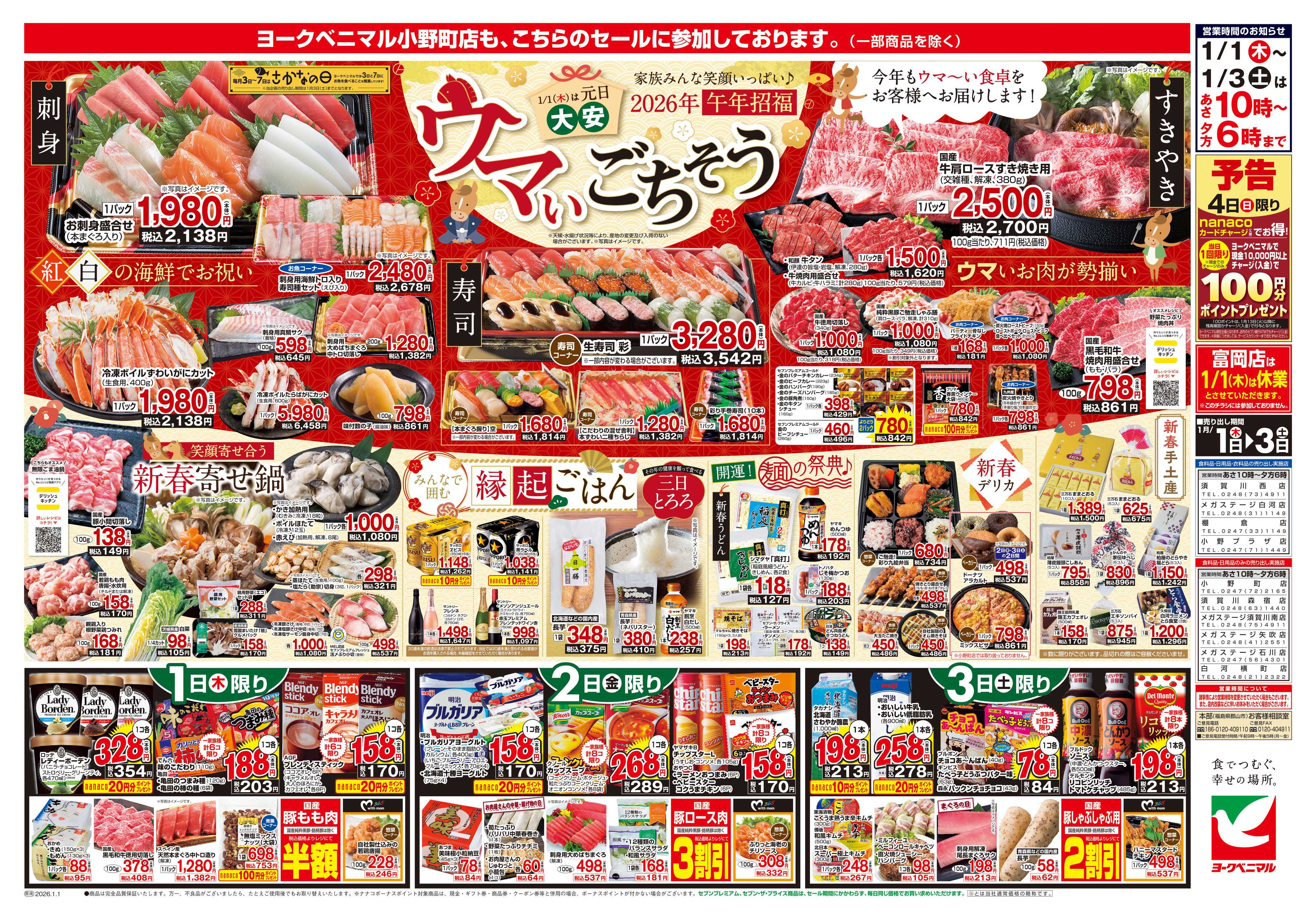 ヨークベニマル ヨークベニマルの新春初売り