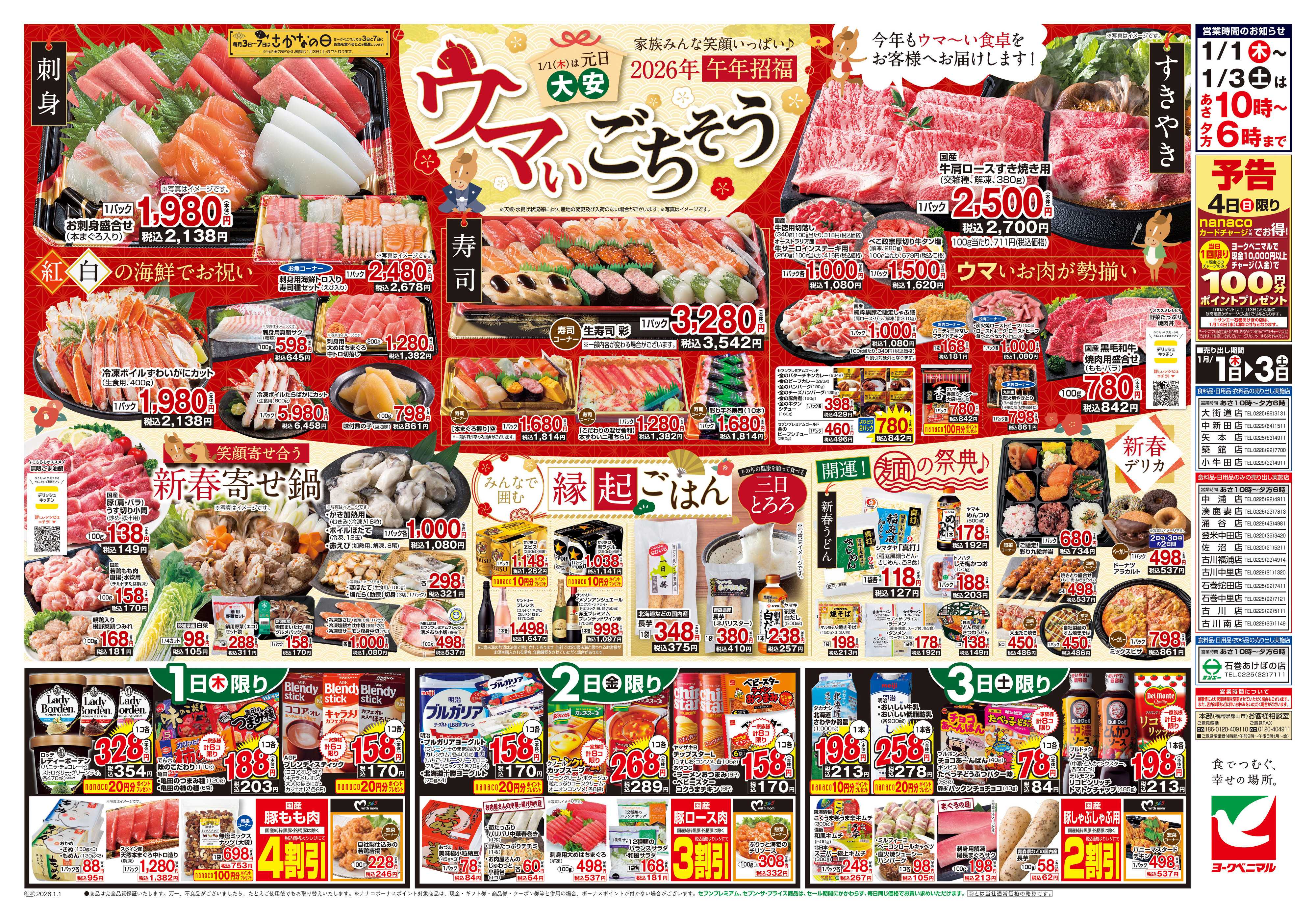 ヨークベニマル ヨークベニマルの新春初売り