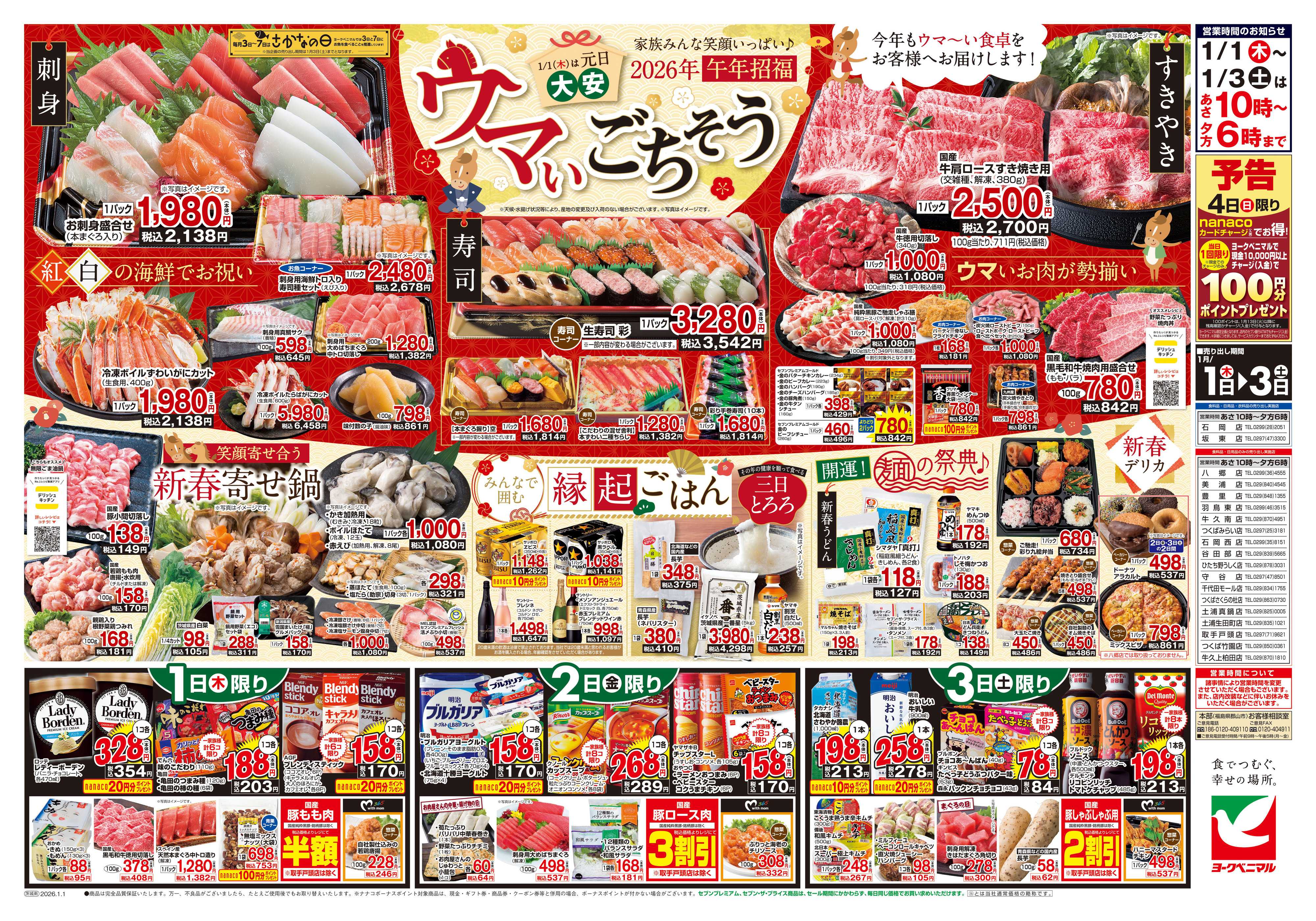 ヨークベニマル ヨークベニマルの新春初売り