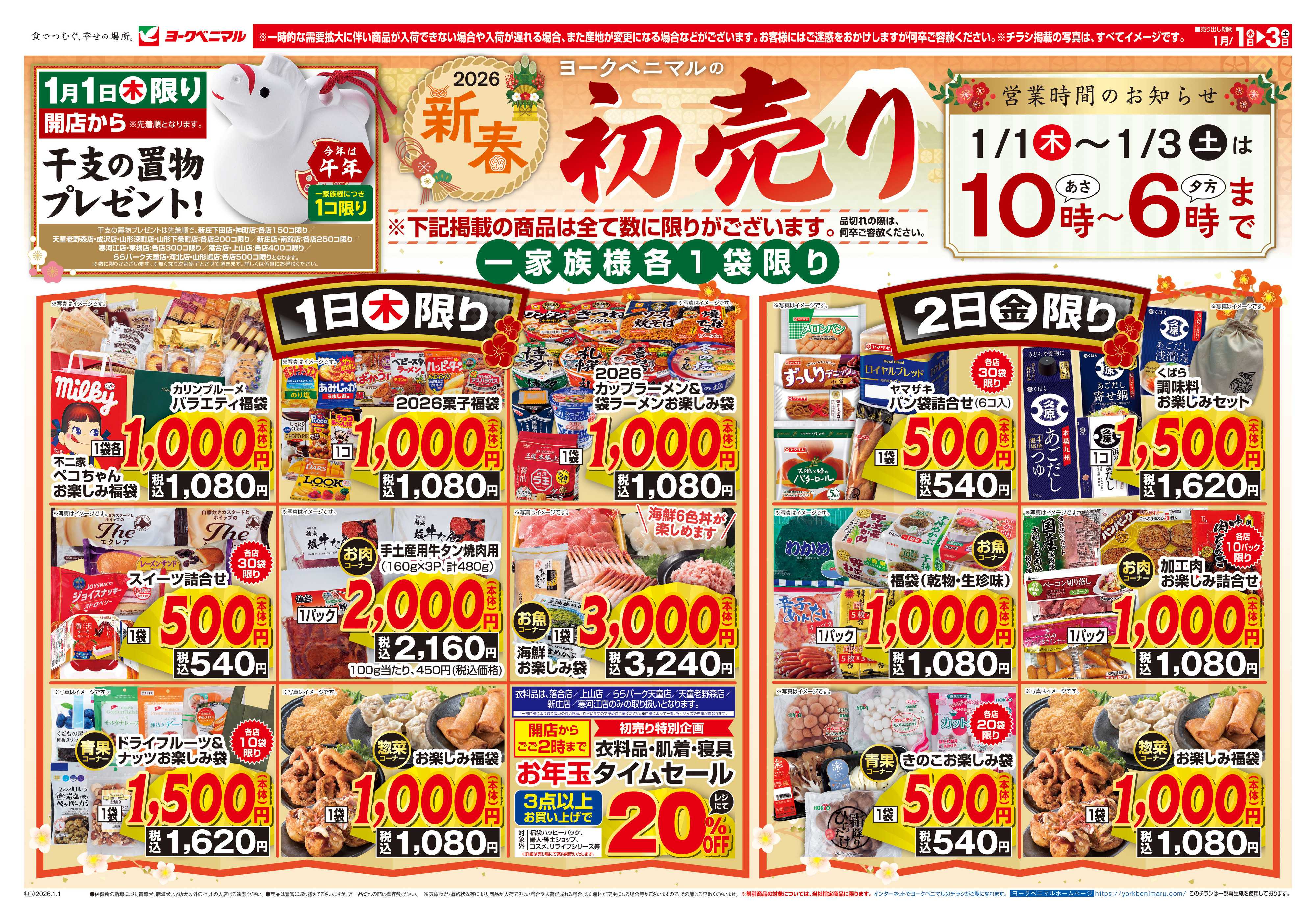 ヨークベニマル ヨークベニマルの新春初売り