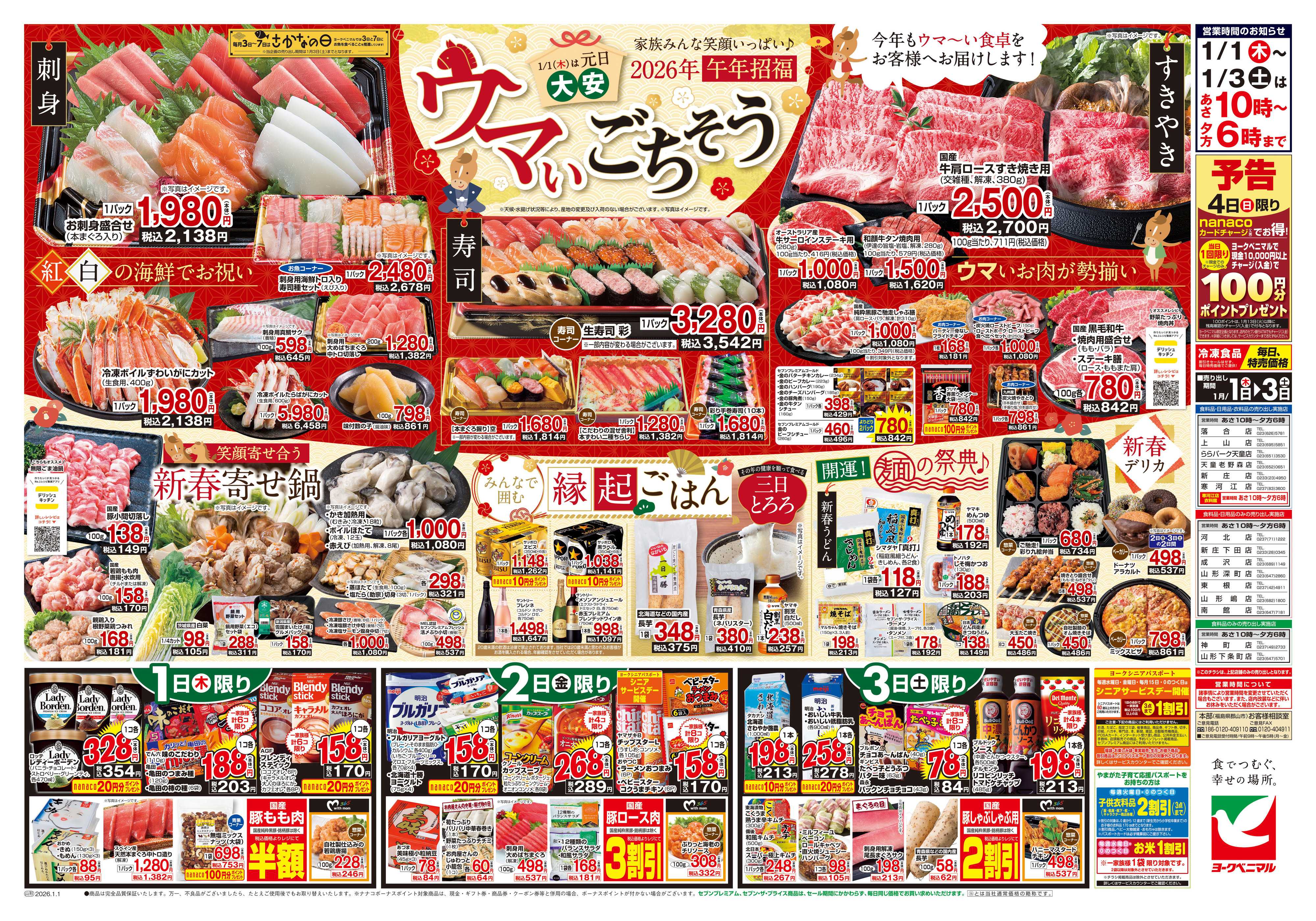 ヨークベニマル ヨークベニマルの新春初売り