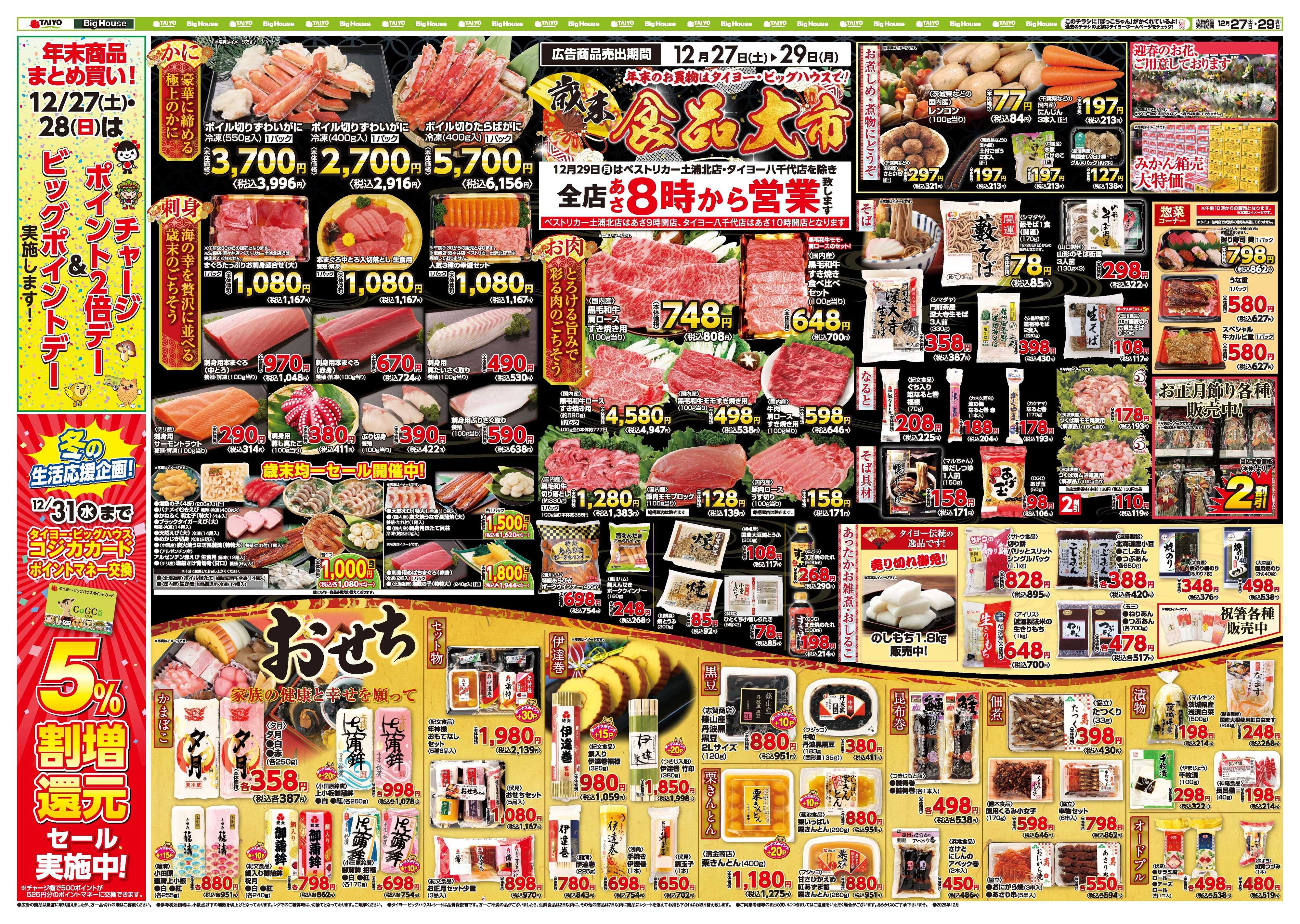 スーパーマーケットタイヨー お買い得チラシ12月27日～29日