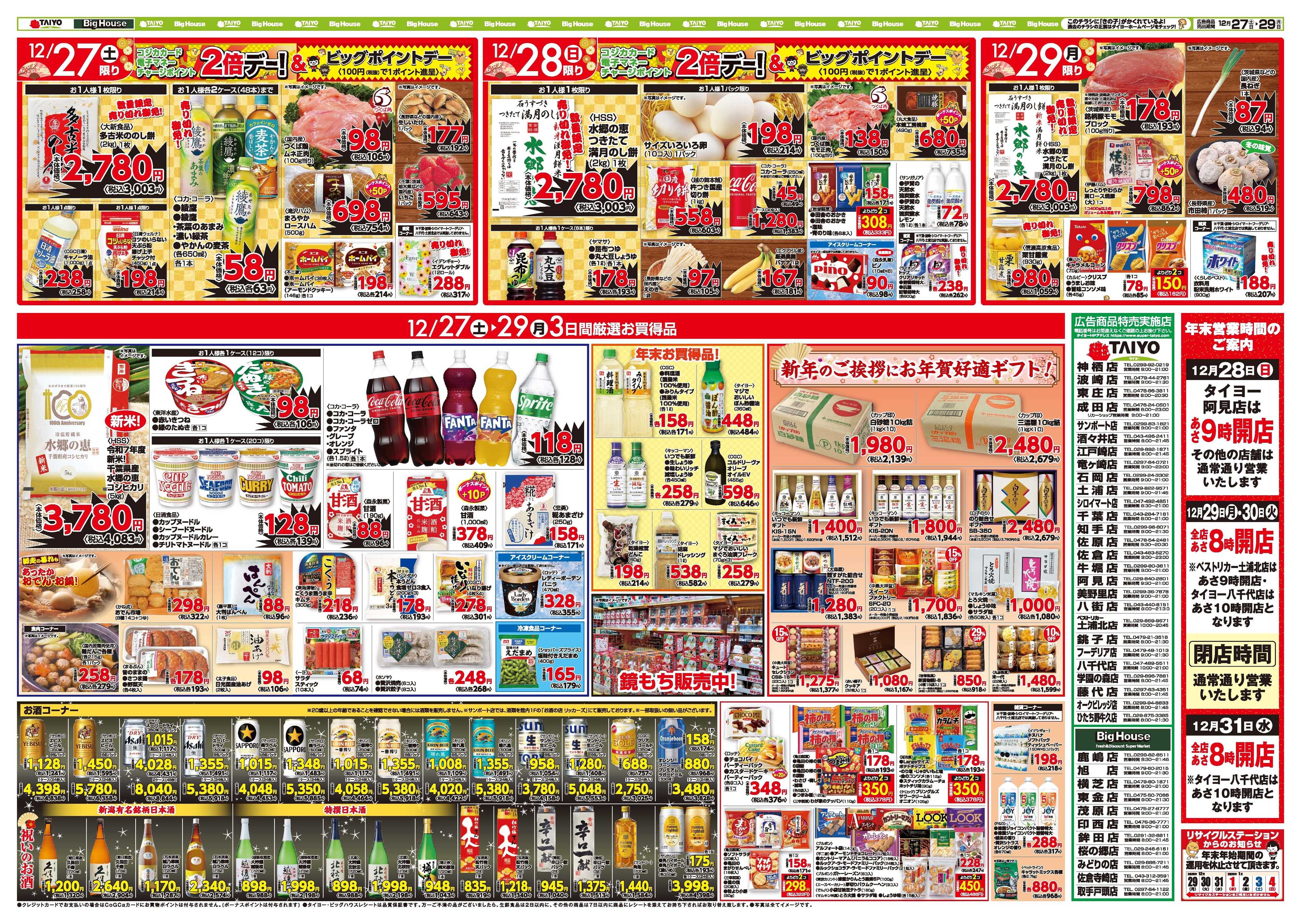 スーパーマーケットタイヨー お買い得チラシ12月27日～29日