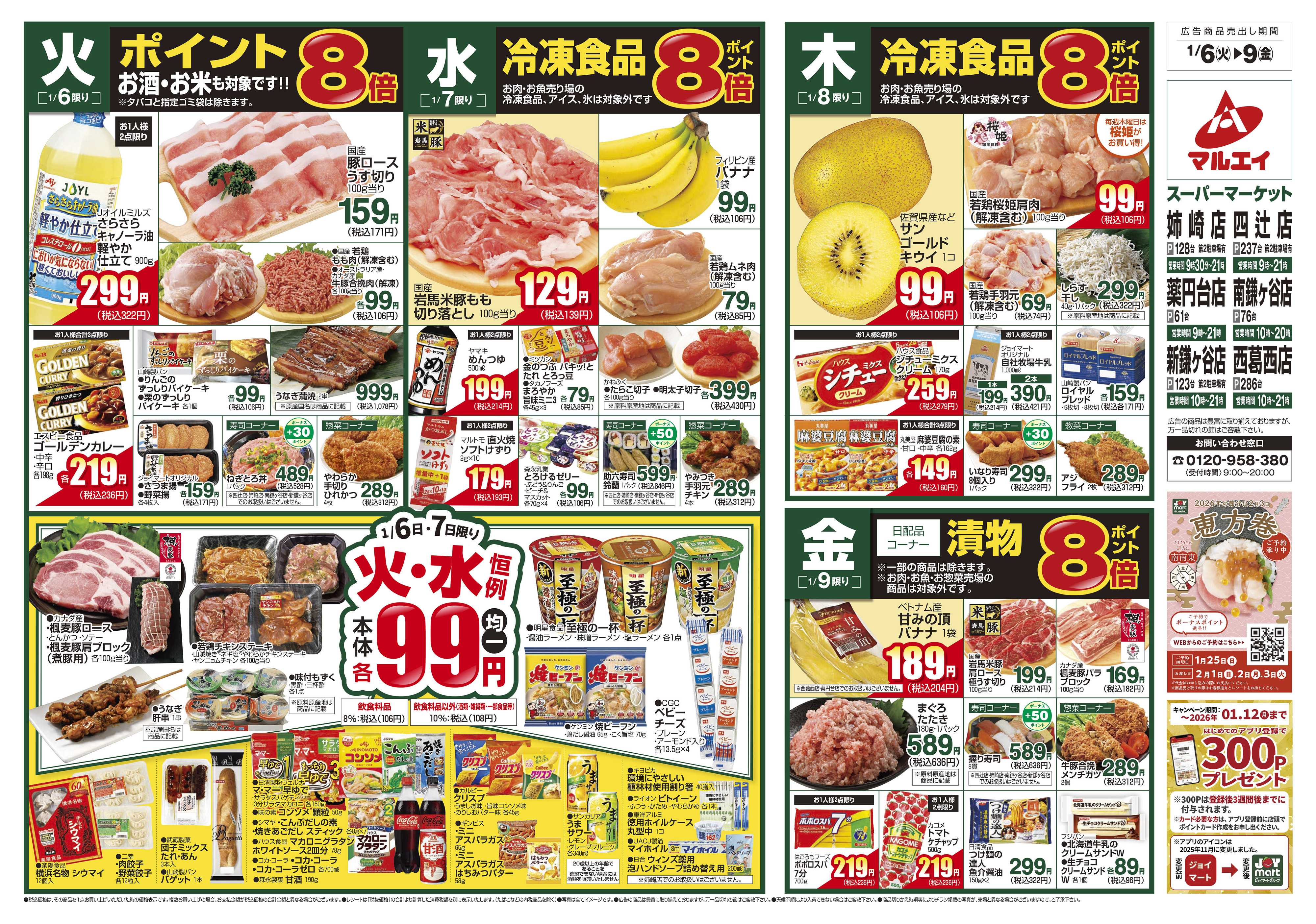 マルエイ 1/6～1/12