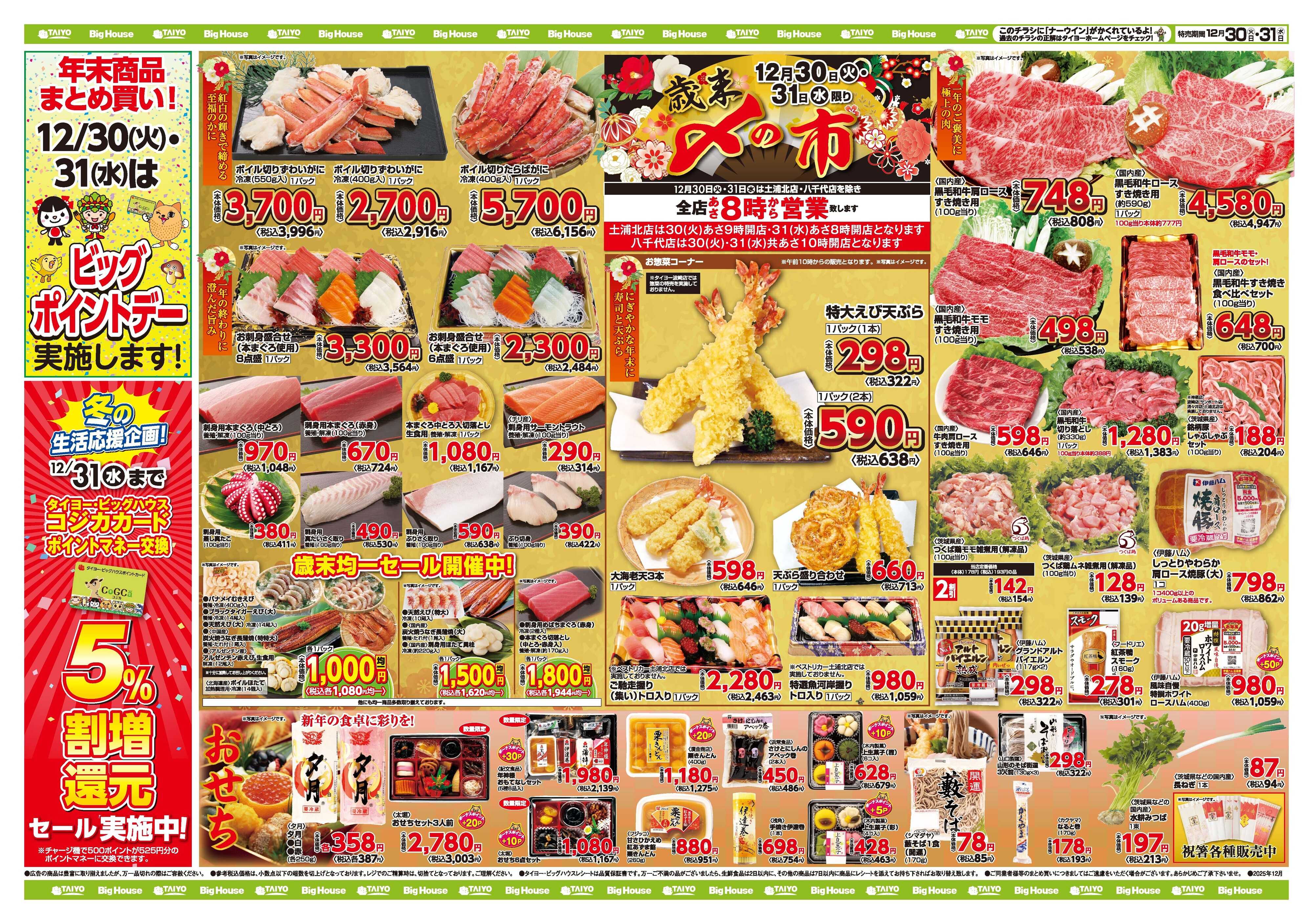 スーパーマーケットタイヨー お買い得チラシ12月30日～31日