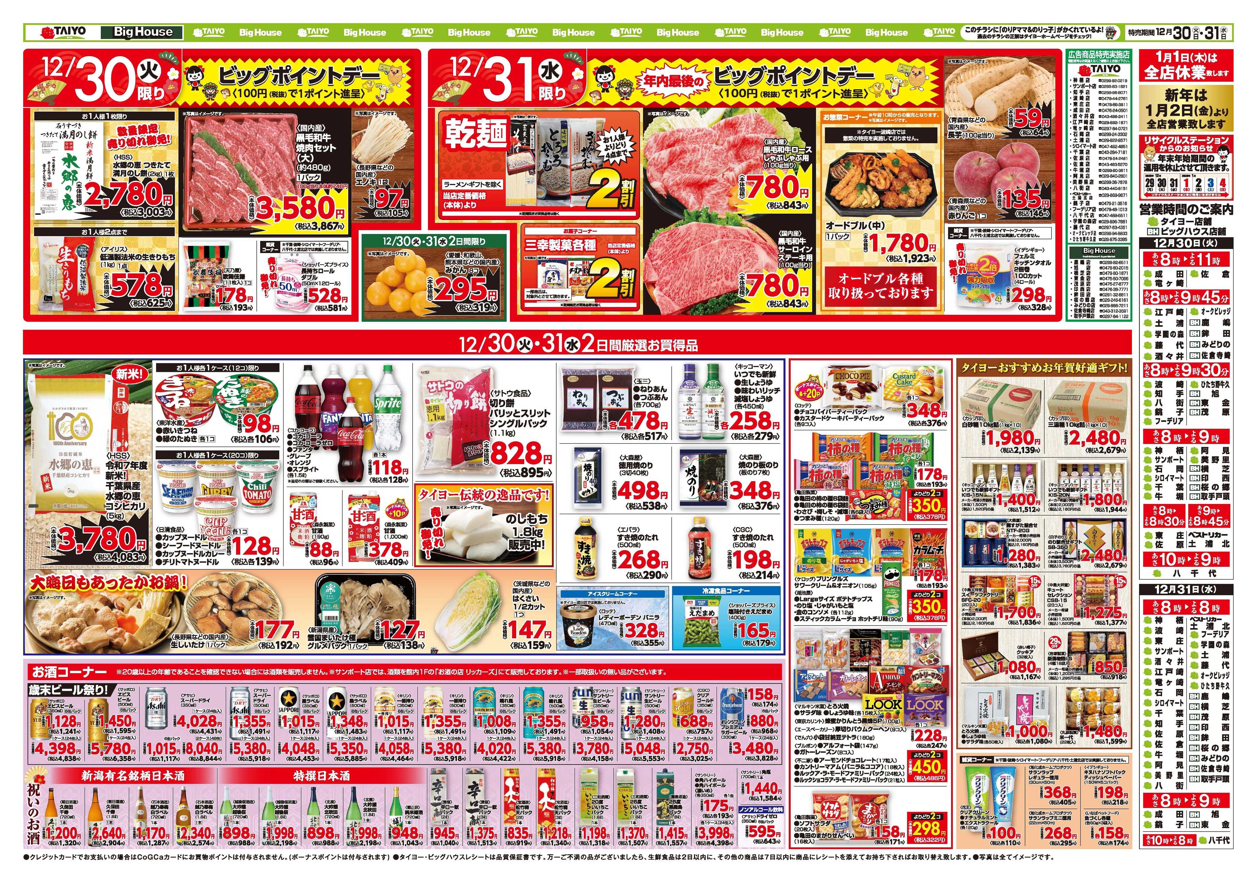 スーパーマーケットタイヨー お買い得チラシ12月30日～31日